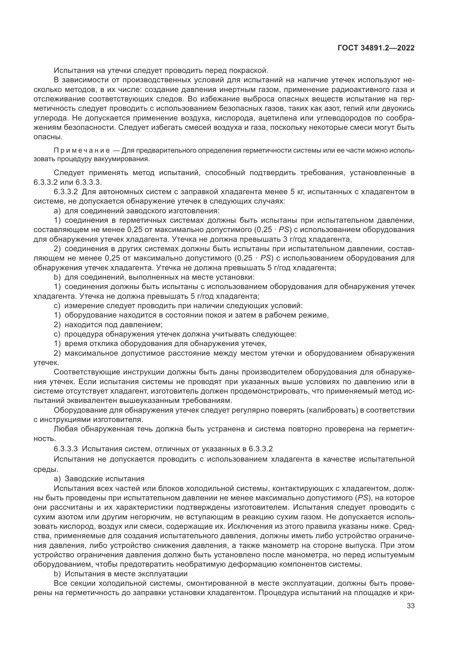 ГОСТ 34891.2-2022, страница 37