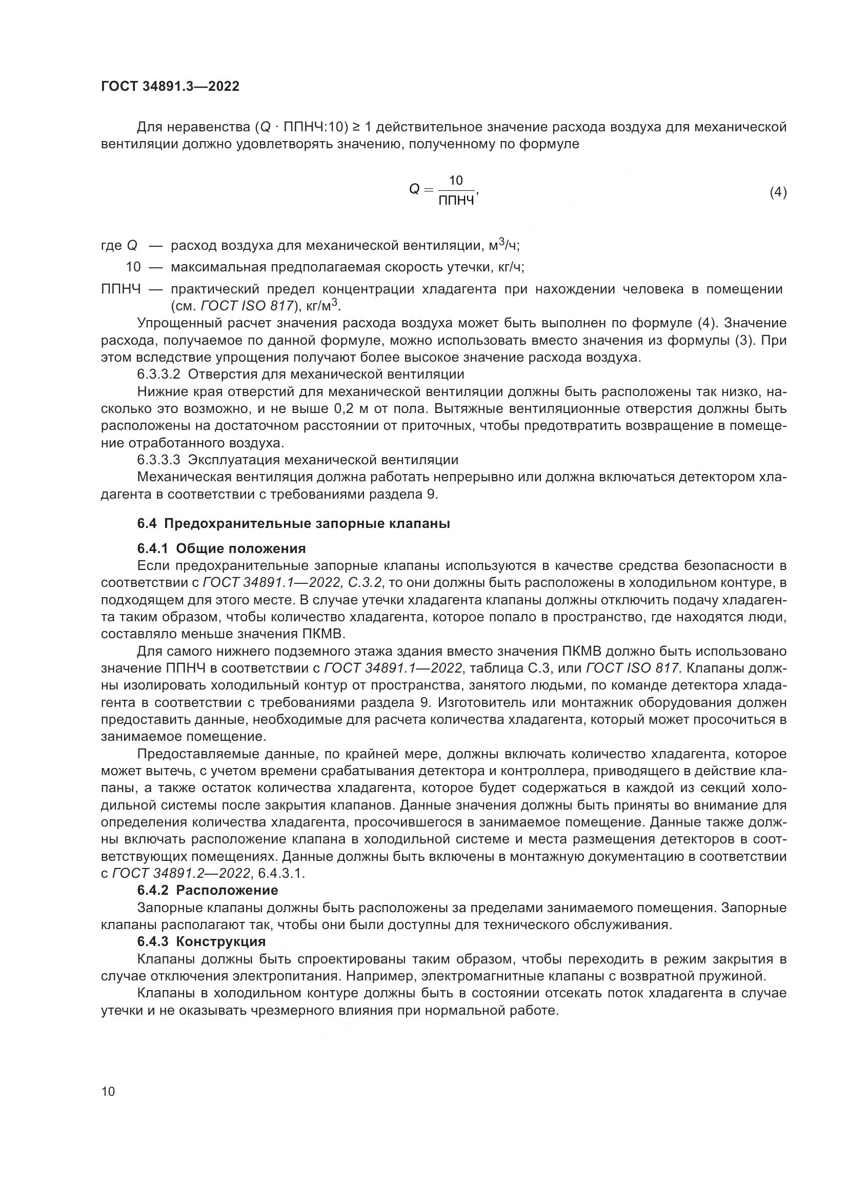 ГОСТ 34891.3-2022, страница 14