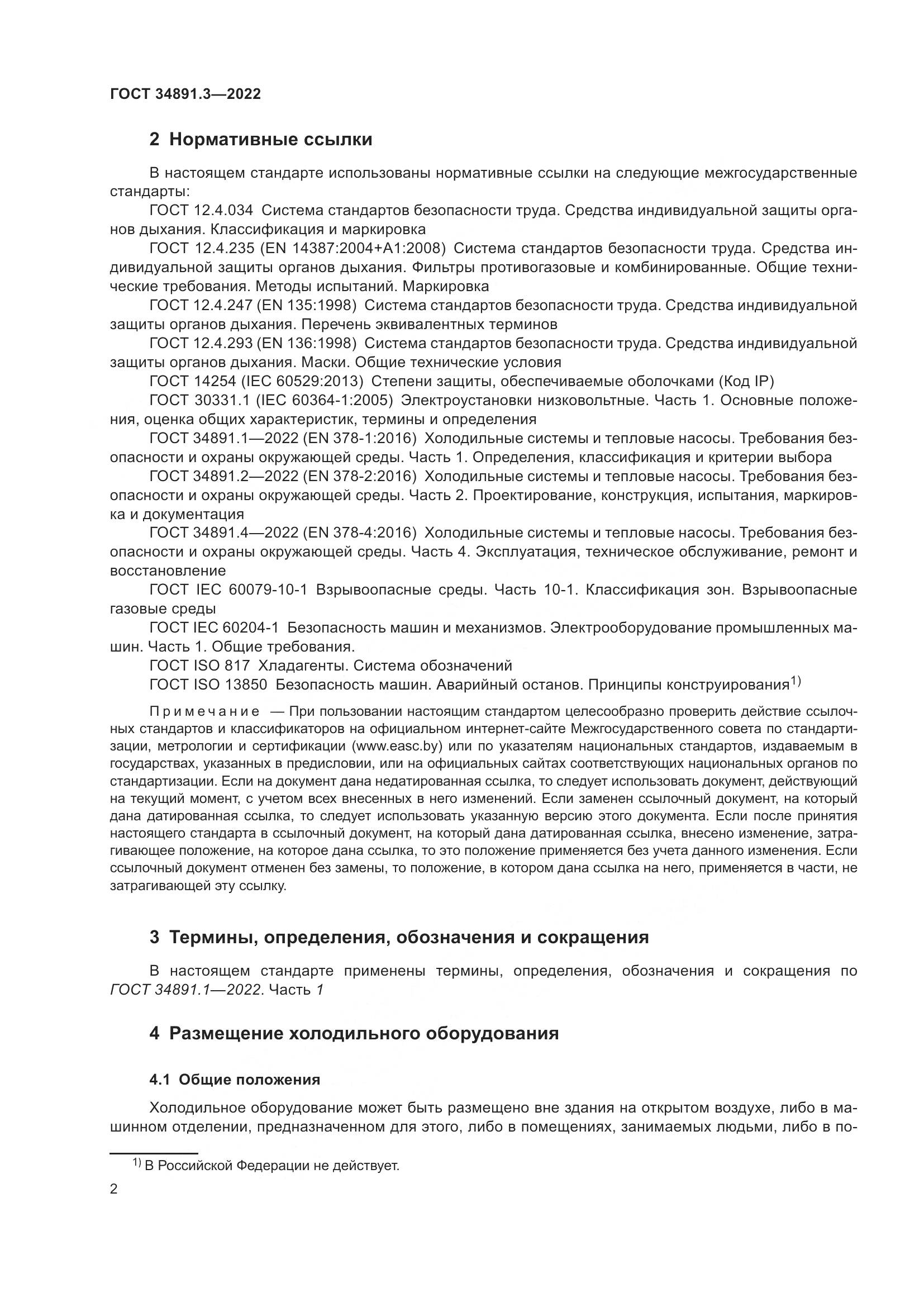 ГОСТ 34891.3-2022, страница 6