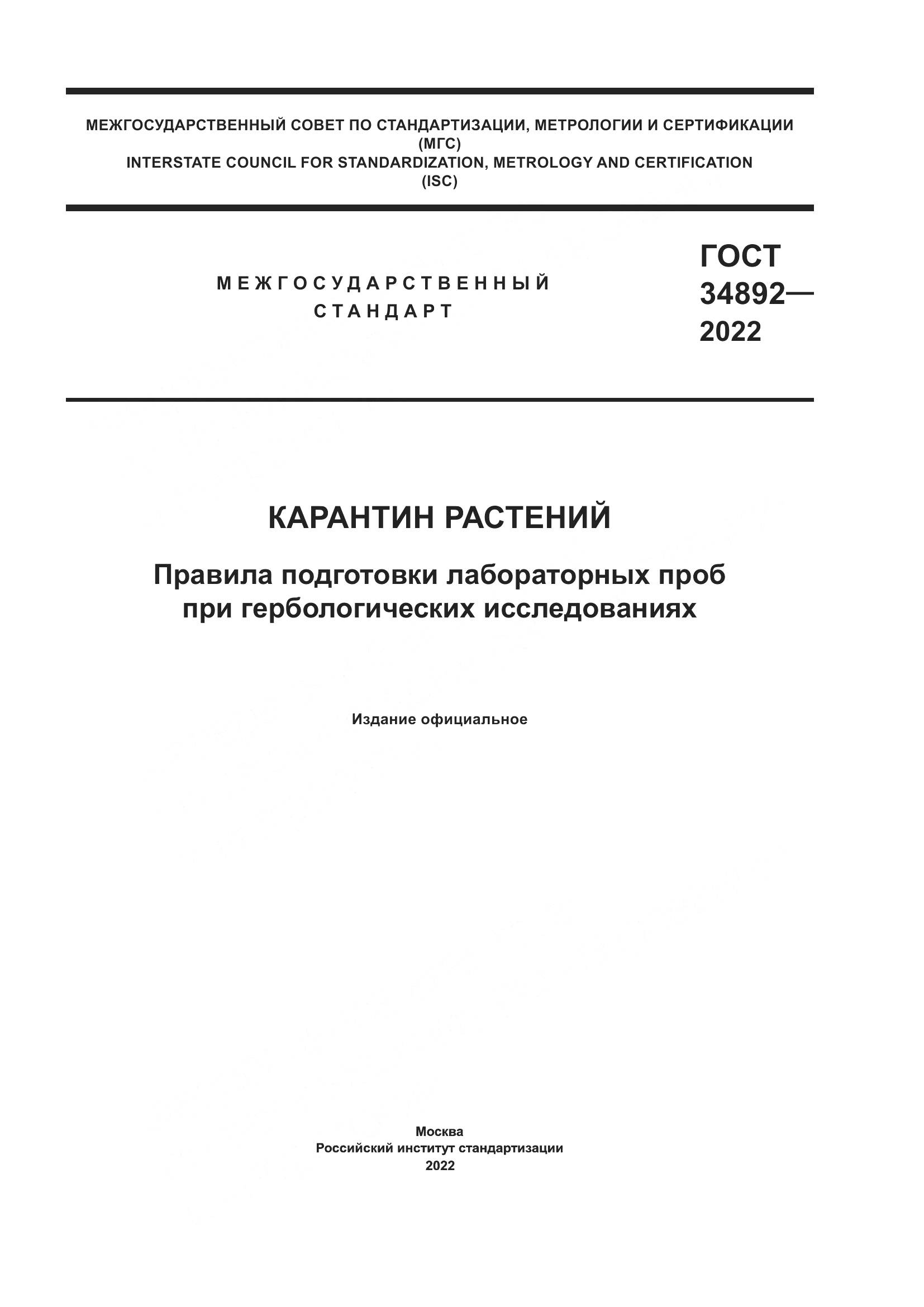 ГОСТ 34892-2022, страница 1