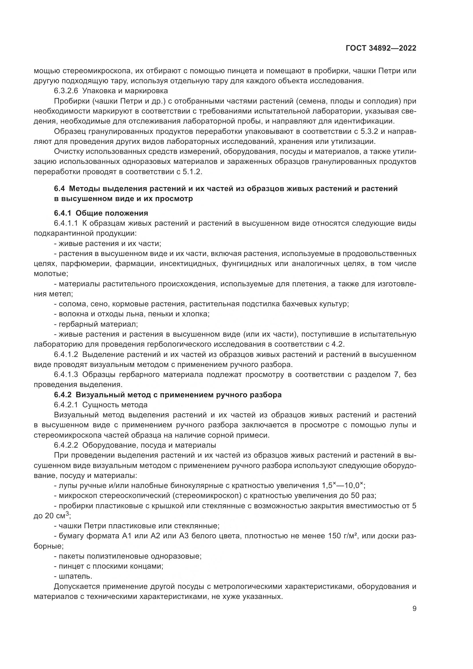 ГОСТ 34892-2022, страница 11