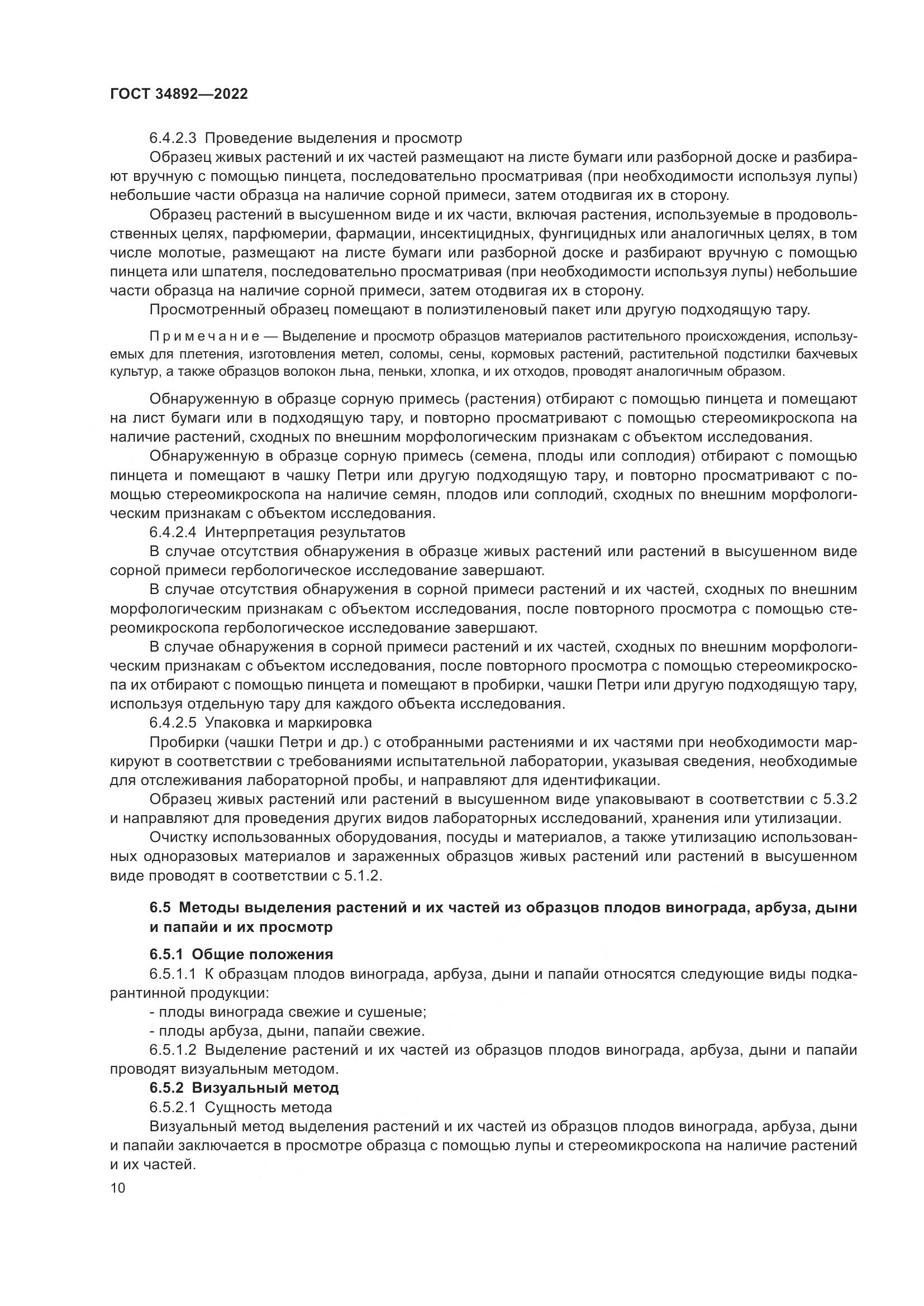 ГОСТ 34892-2022, страница 12