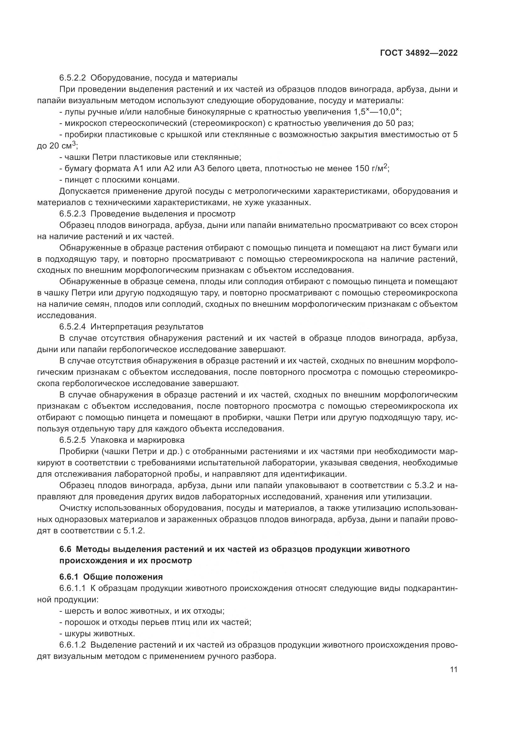 ГОСТ 34892-2022, страница 13