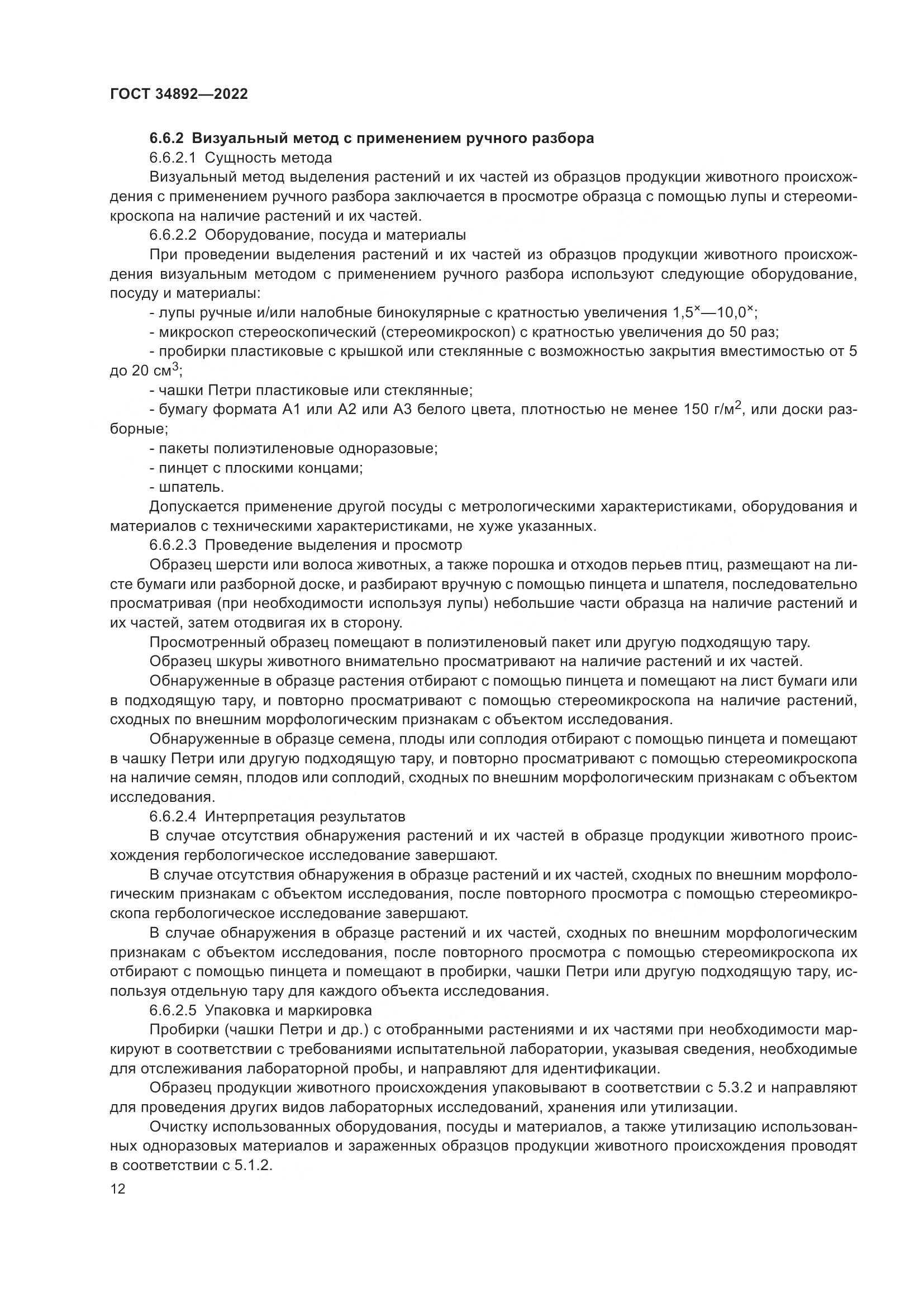 ГОСТ 34892-2022, страница 14