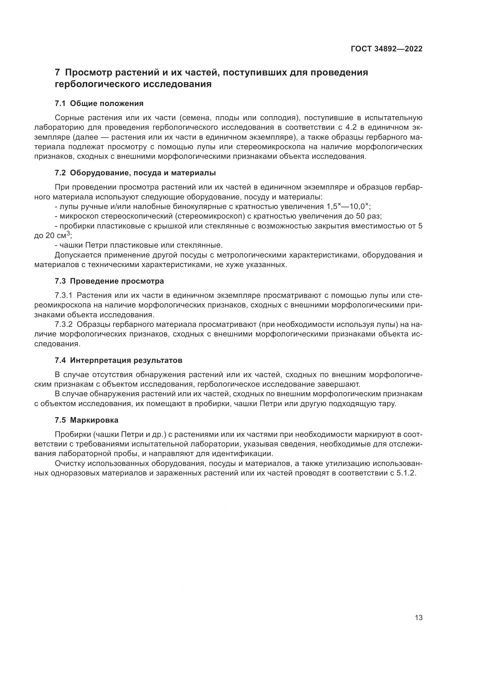 ГОСТ 34892-2022, страница 15