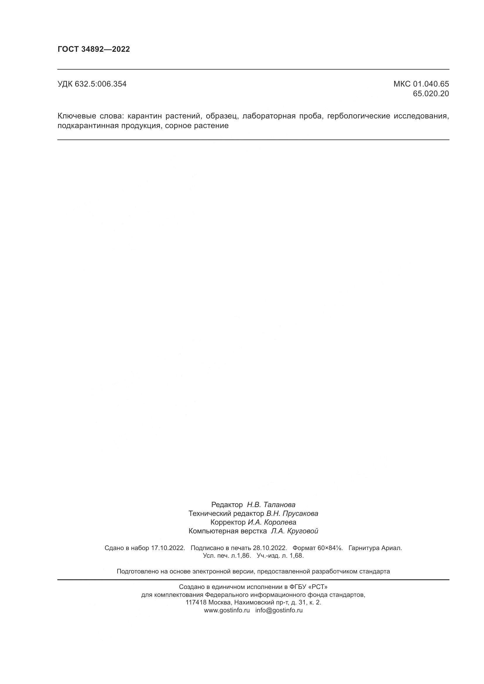 ГОСТ 34892-2022, страница 16