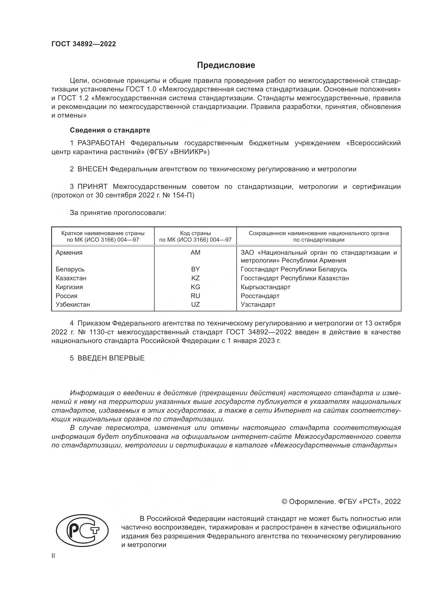 ГОСТ 34892-2022, страница 2