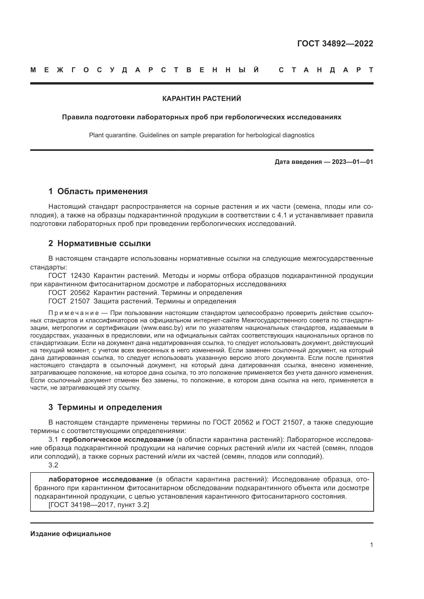 ГОСТ 34892-2022, страница 3