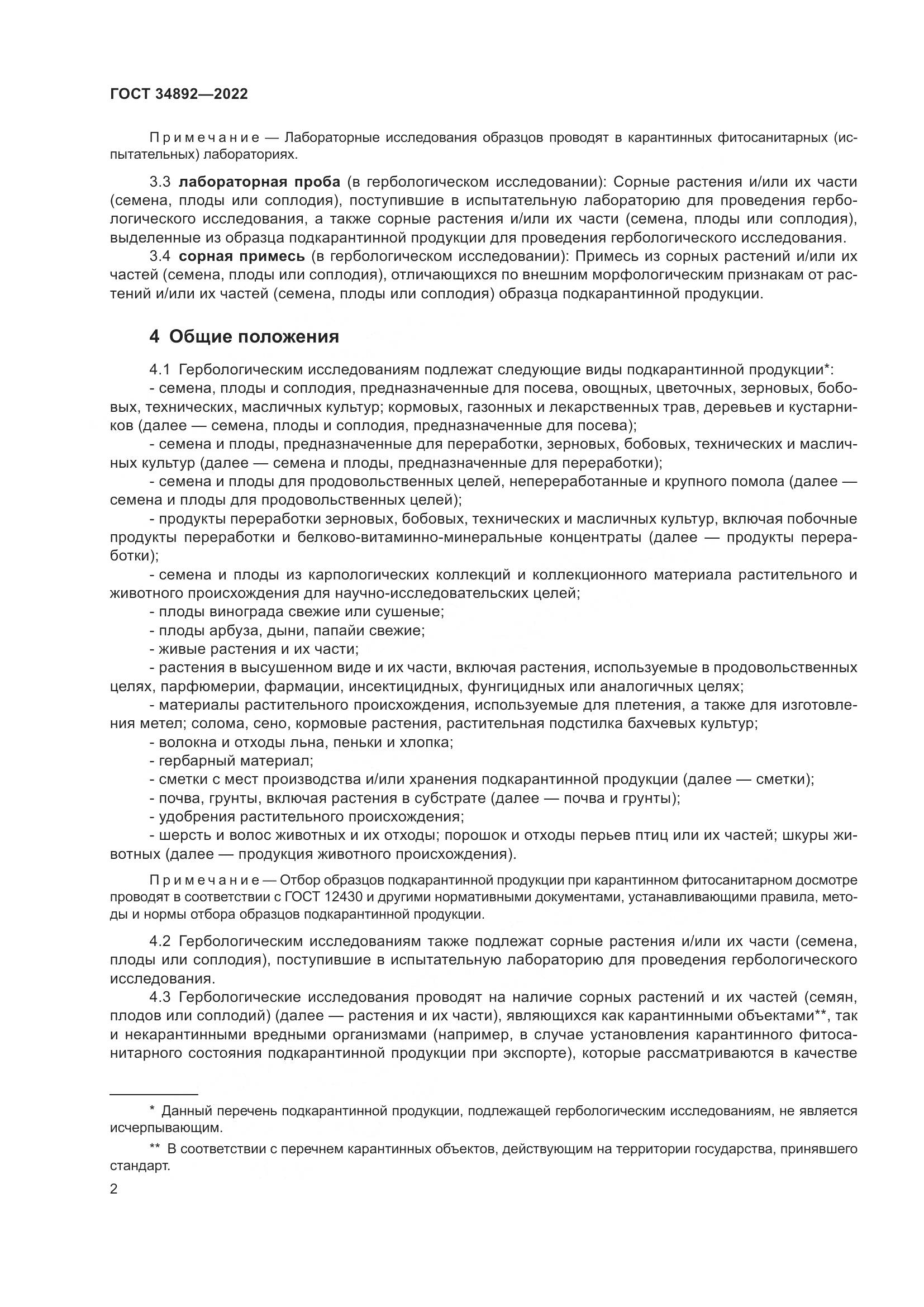 ГОСТ 34892-2022, страница 4
