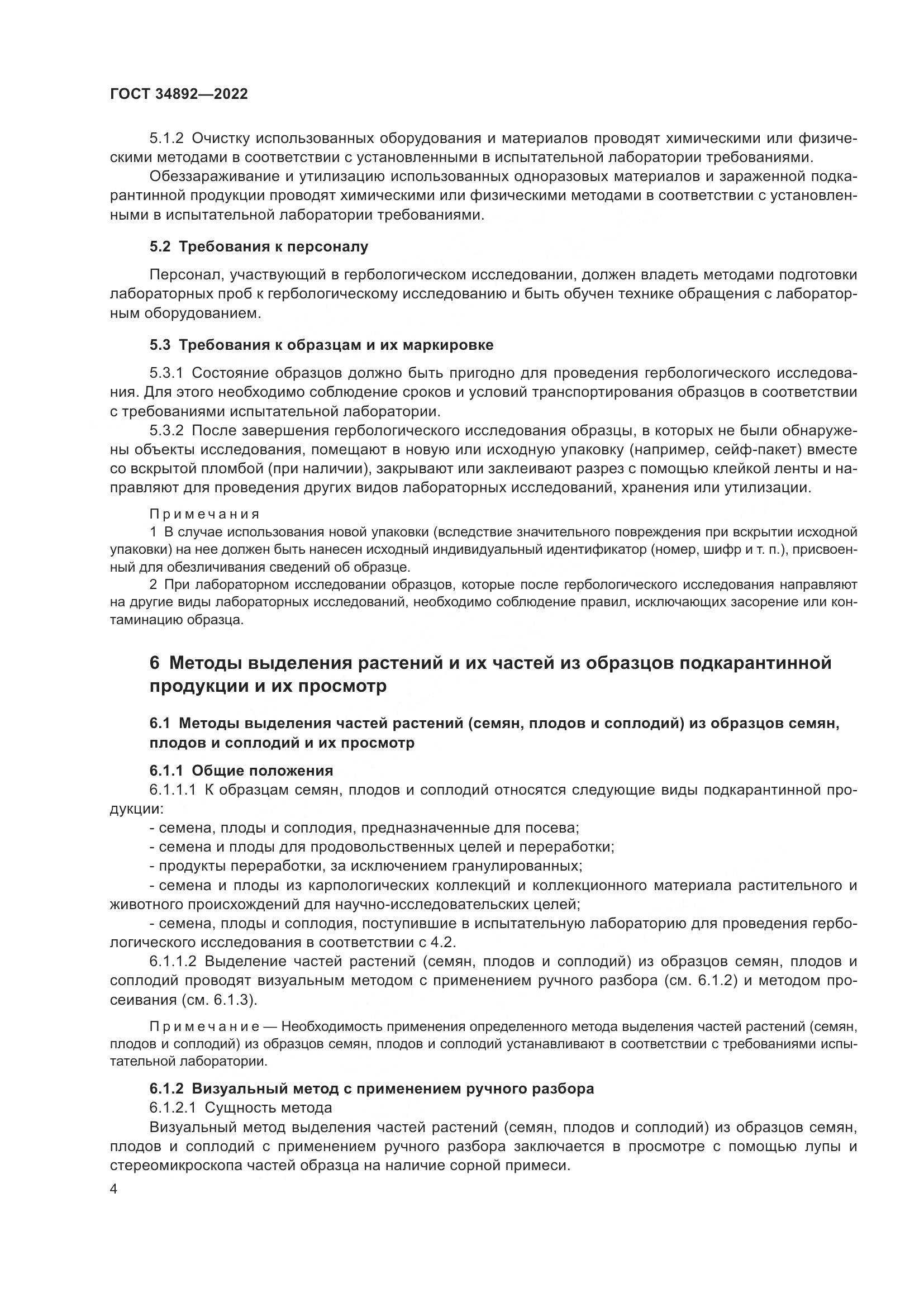 ГОСТ 34892-2022, страница 6