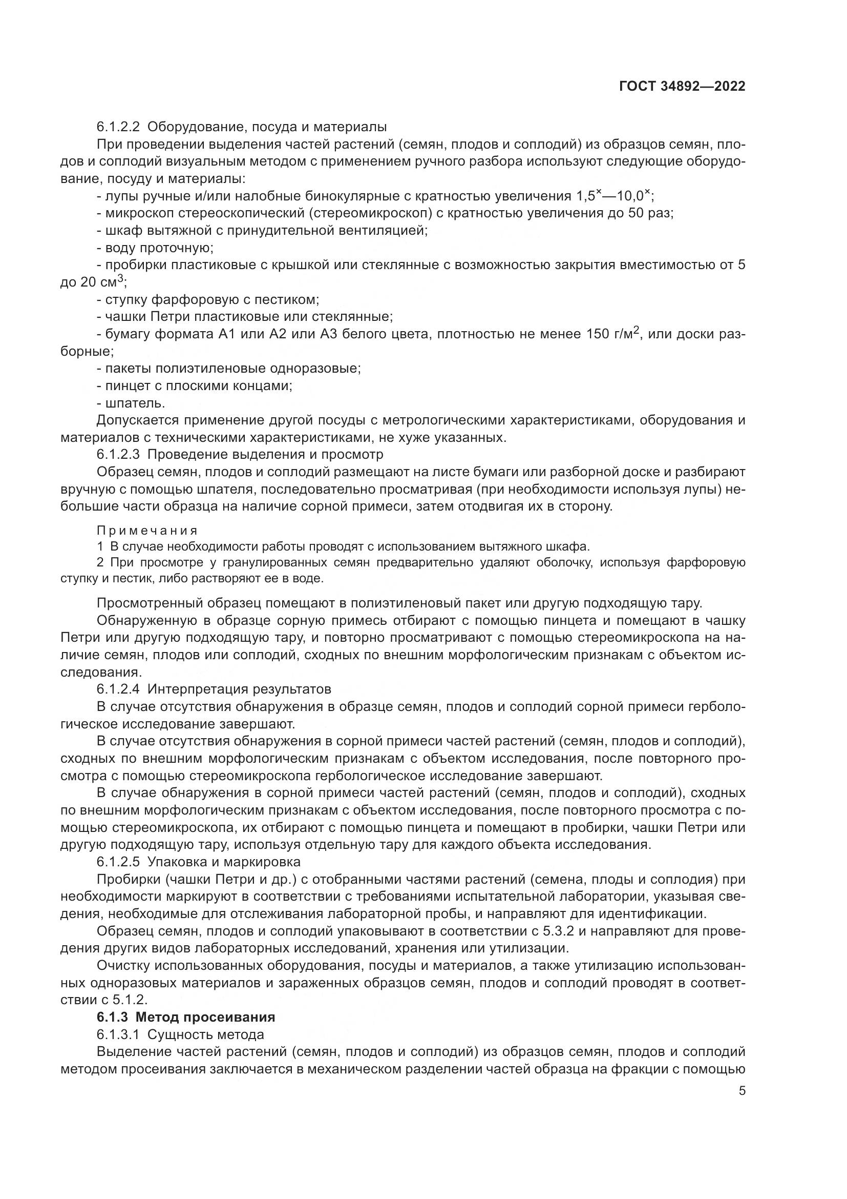 ГОСТ 34892-2022, страница 7