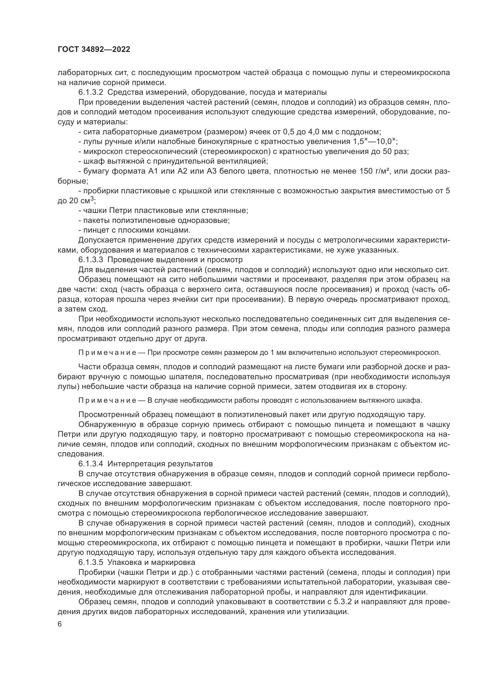 ГОСТ 34892-2022, страница 8