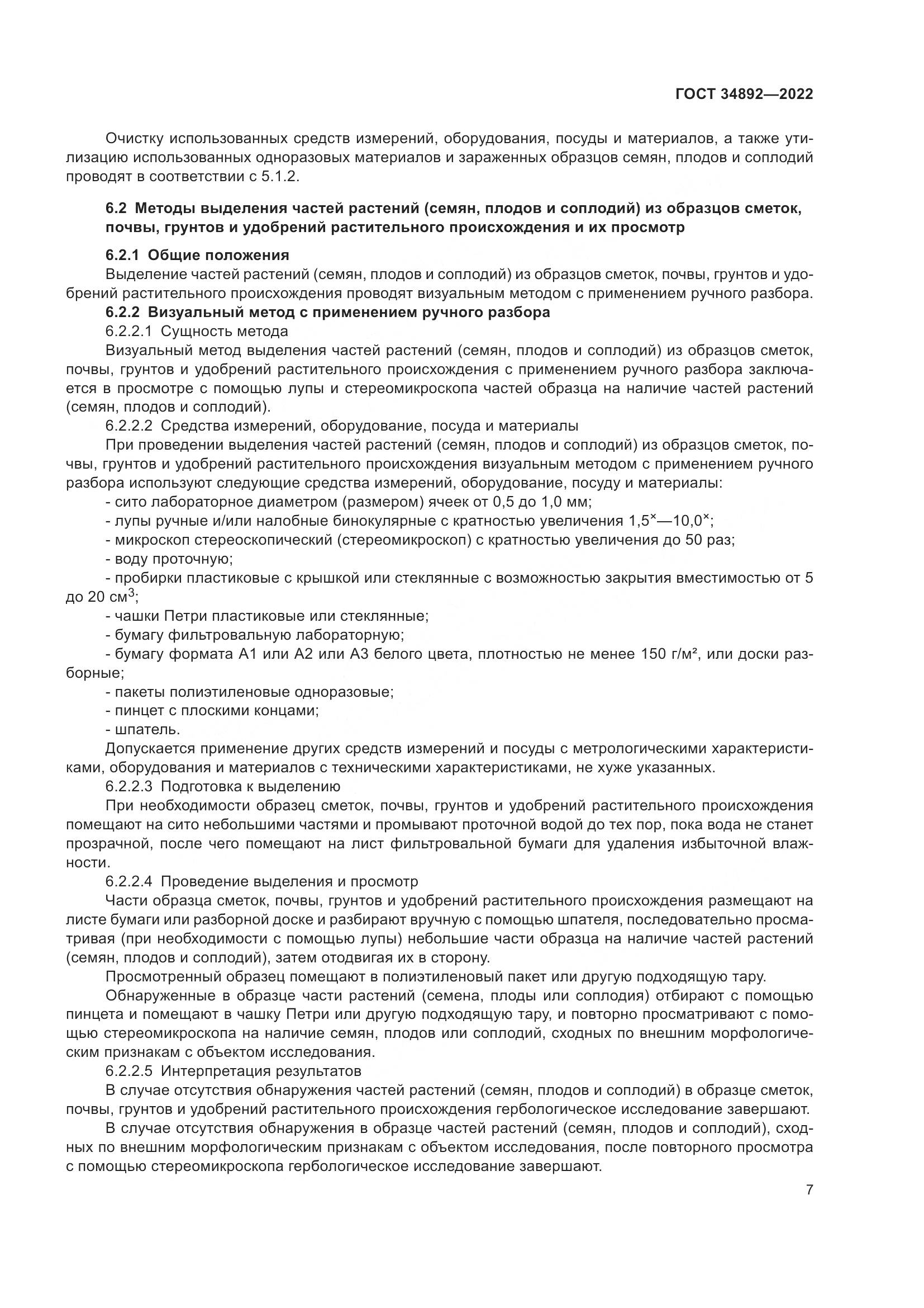 ГОСТ 34892-2022, страница 9