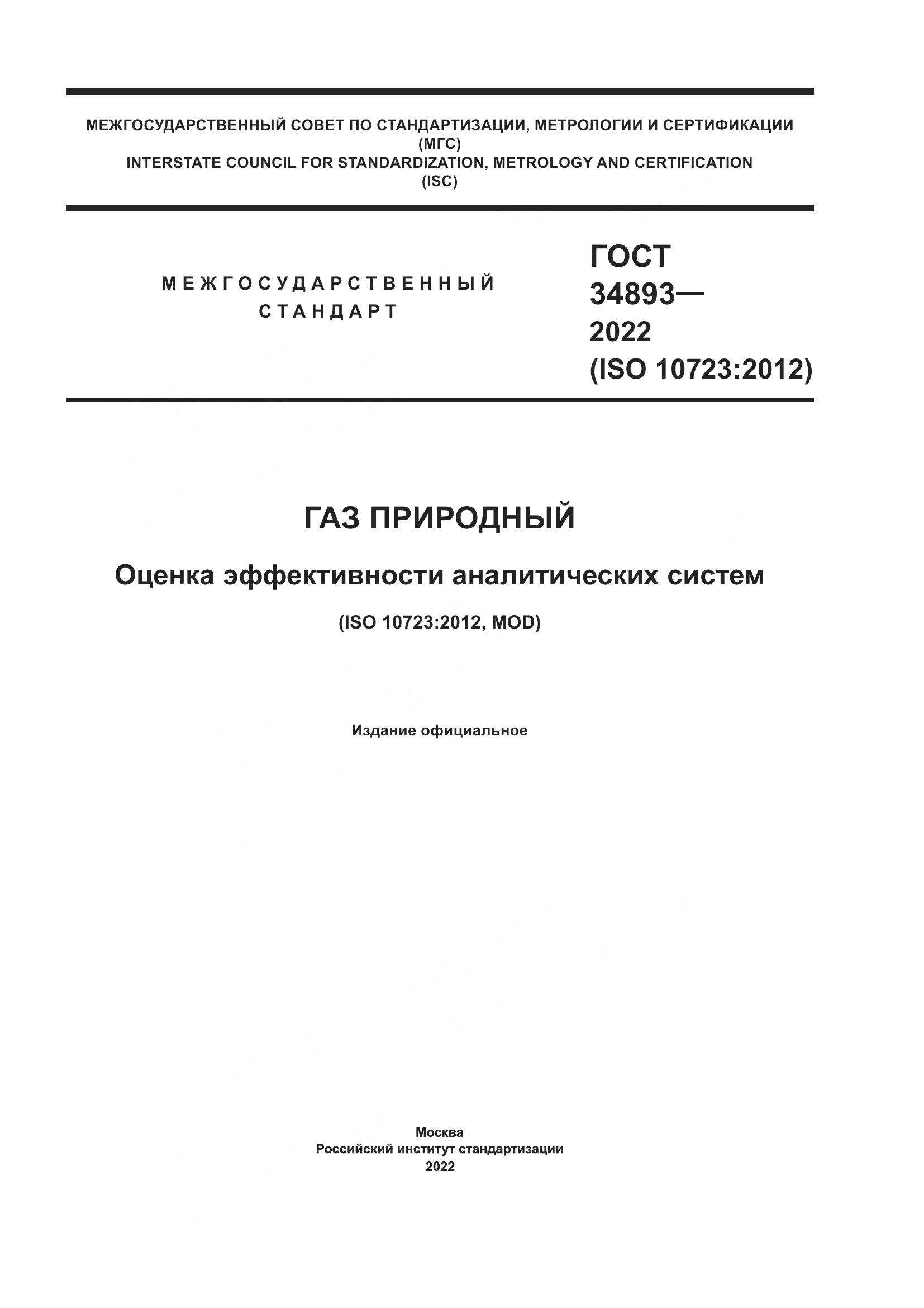 ГОСТ 34893-2022, страница 1