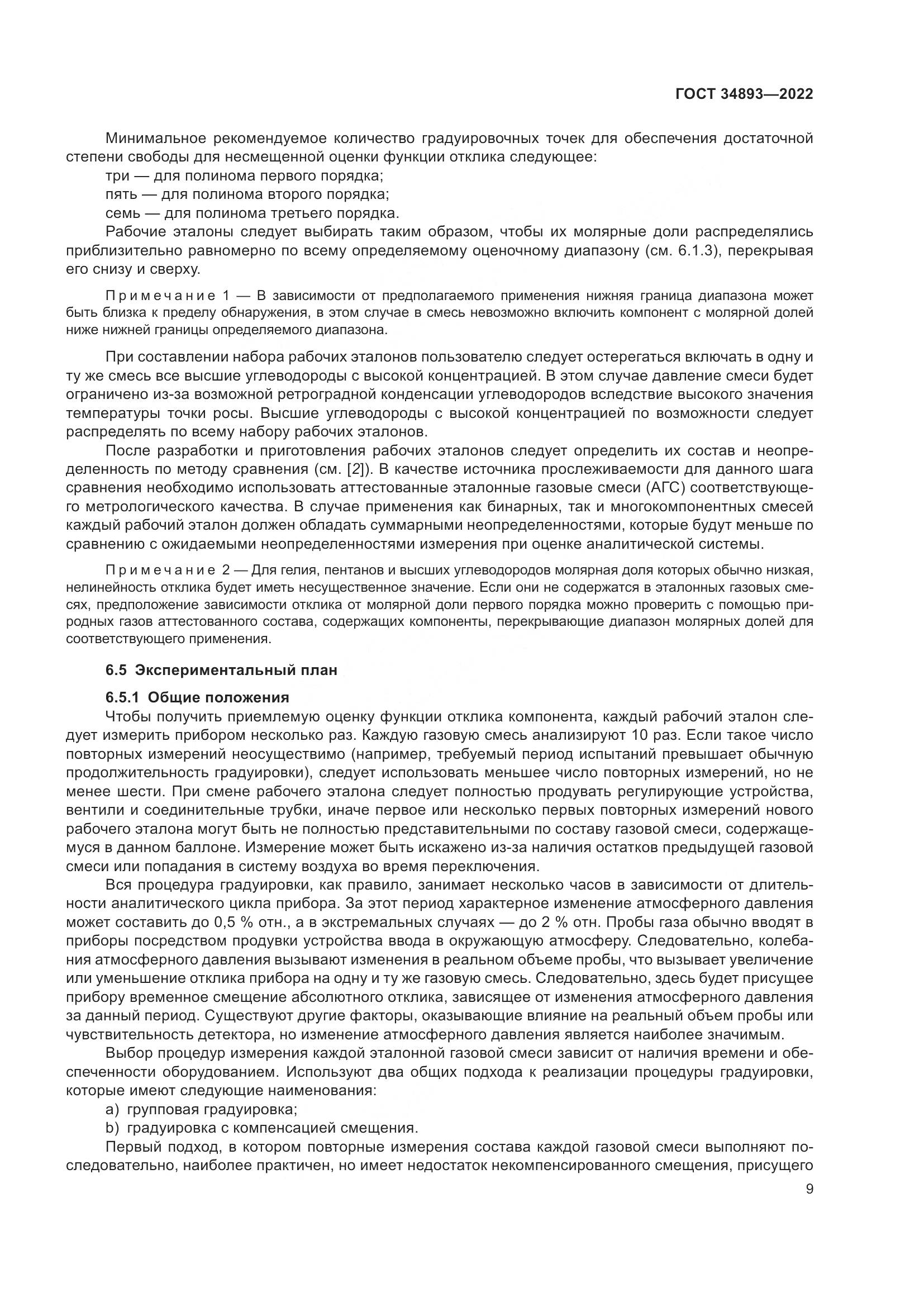 ГОСТ 34893-2022, страница 16