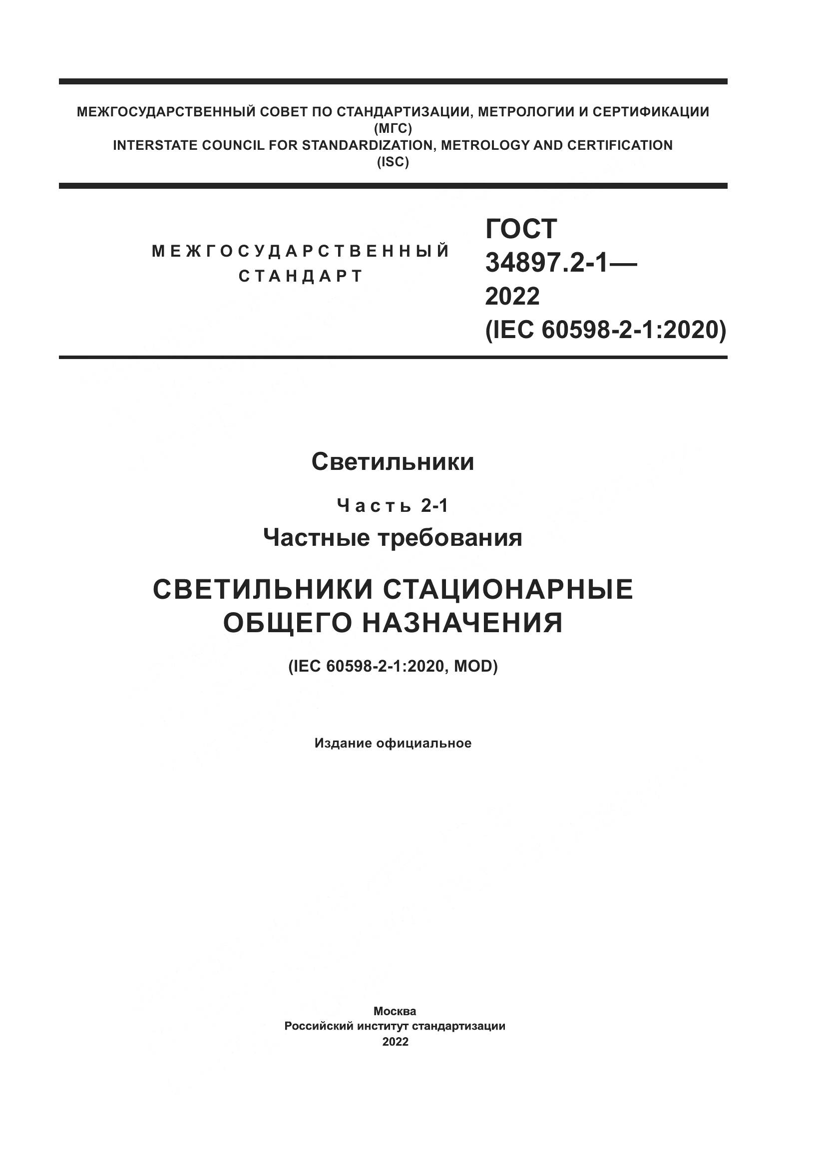ГОСТ 34897.2-1-2022, страница 1