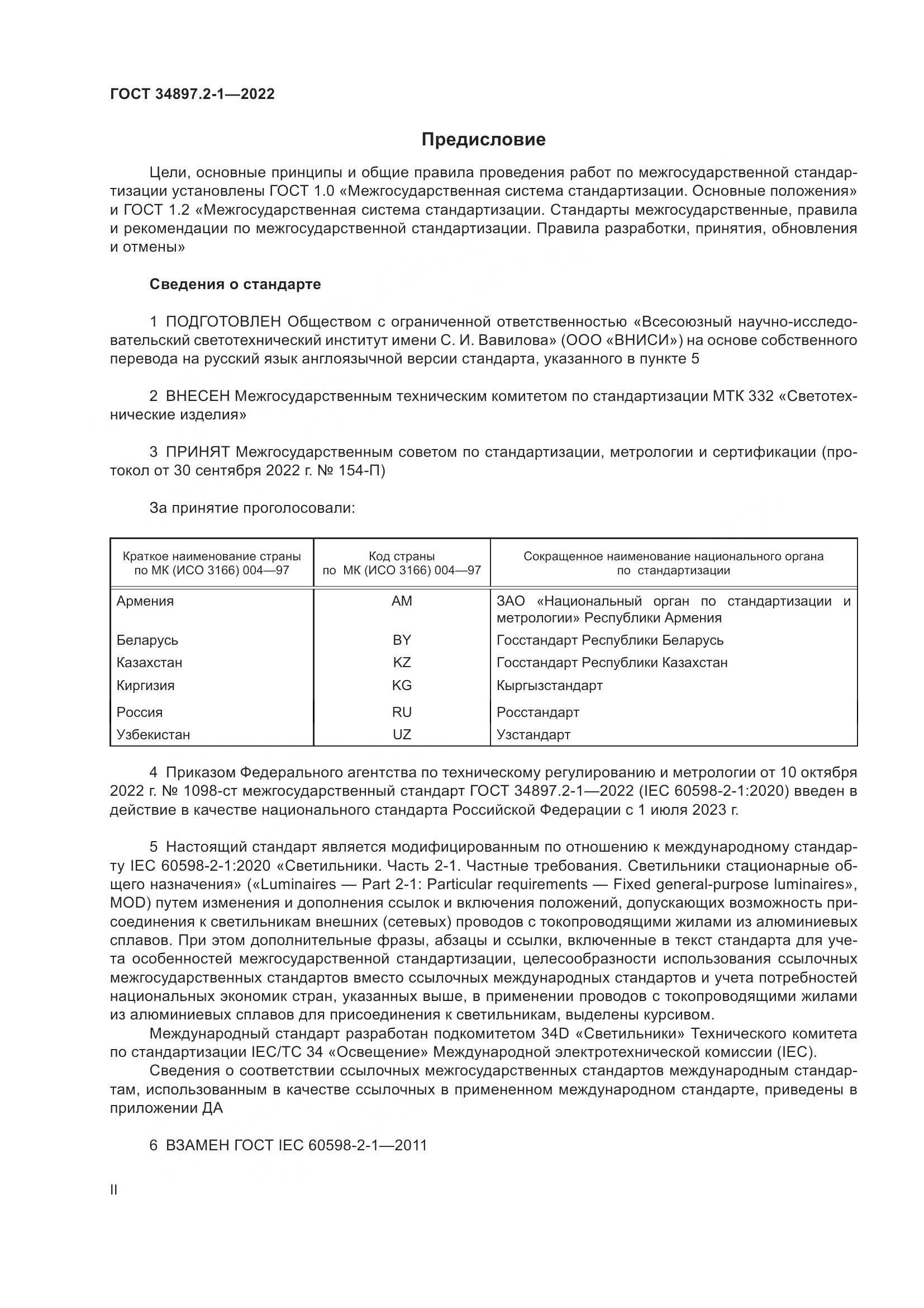 ГОСТ 34897.2-1-2022, страница 2