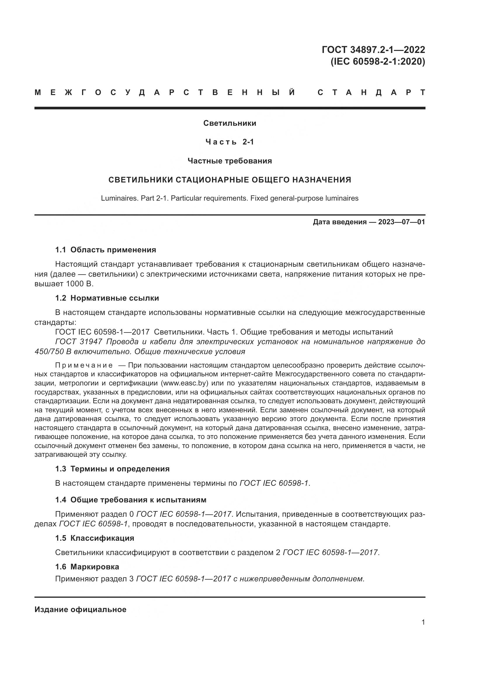 ГОСТ 34897.2-1-2022, страница 5