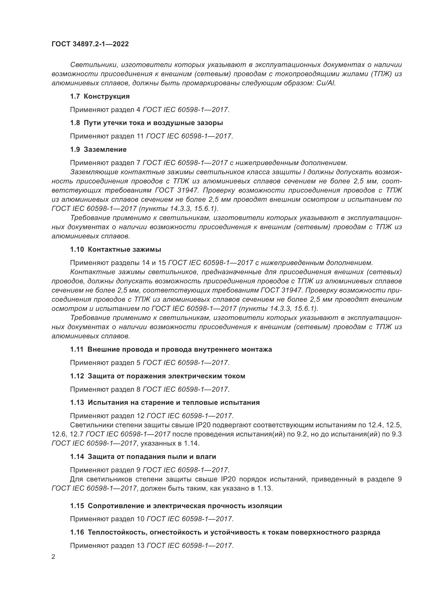ГОСТ 34897.2-1-2022, страница 6