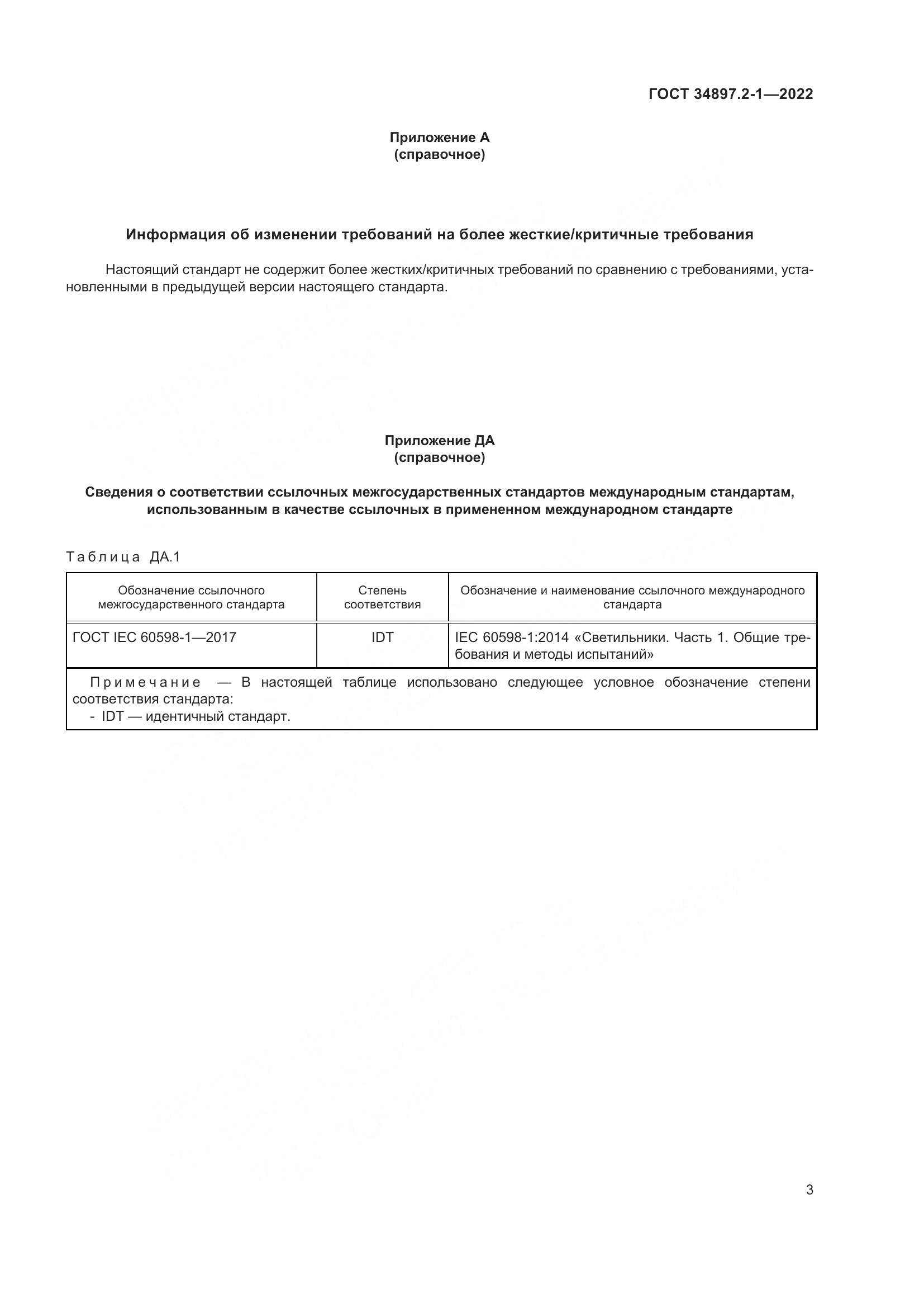 ГОСТ 34897.2-1-2022, страница 7