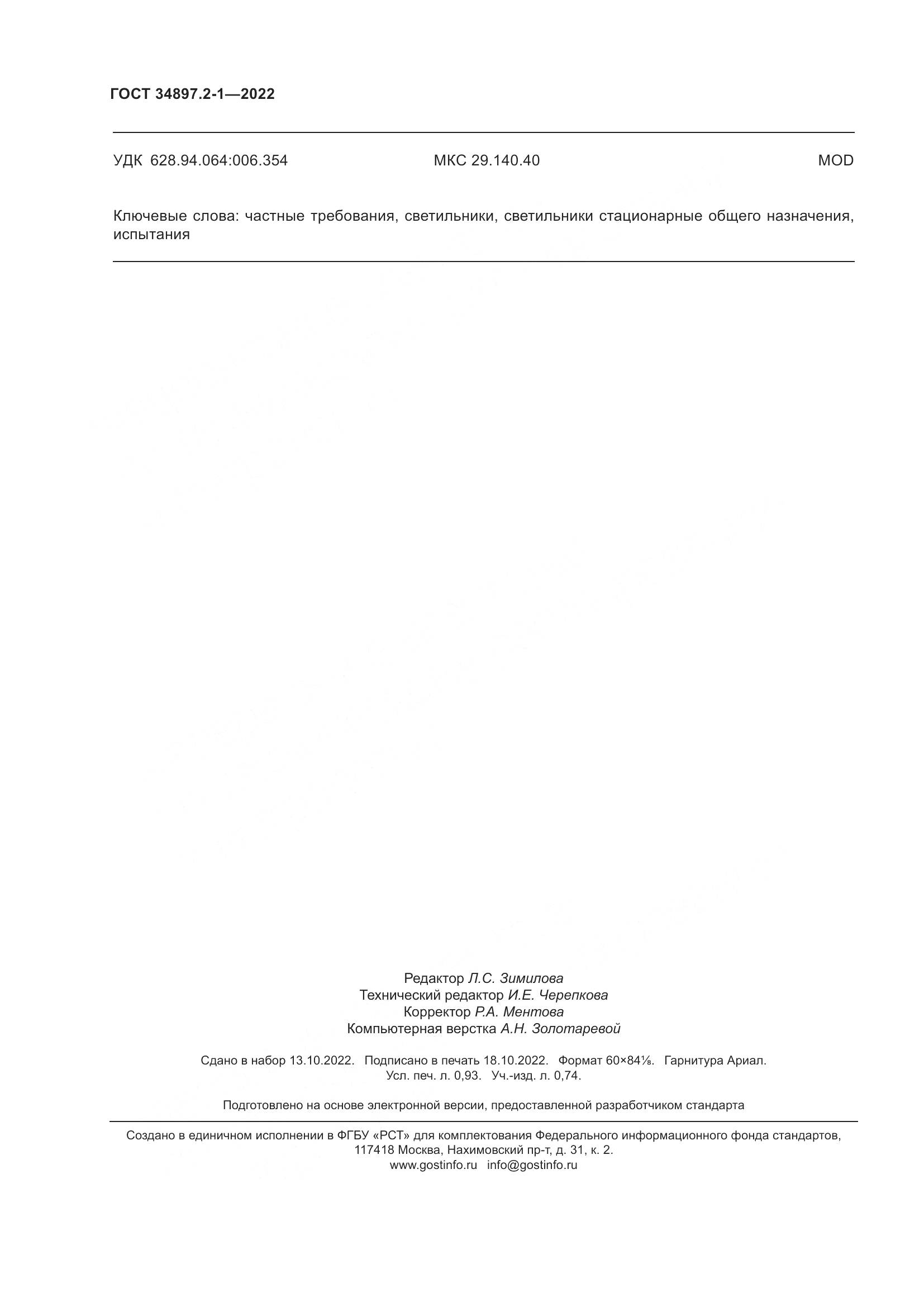 ГОСТ 34897.2-1-2022, страница 8