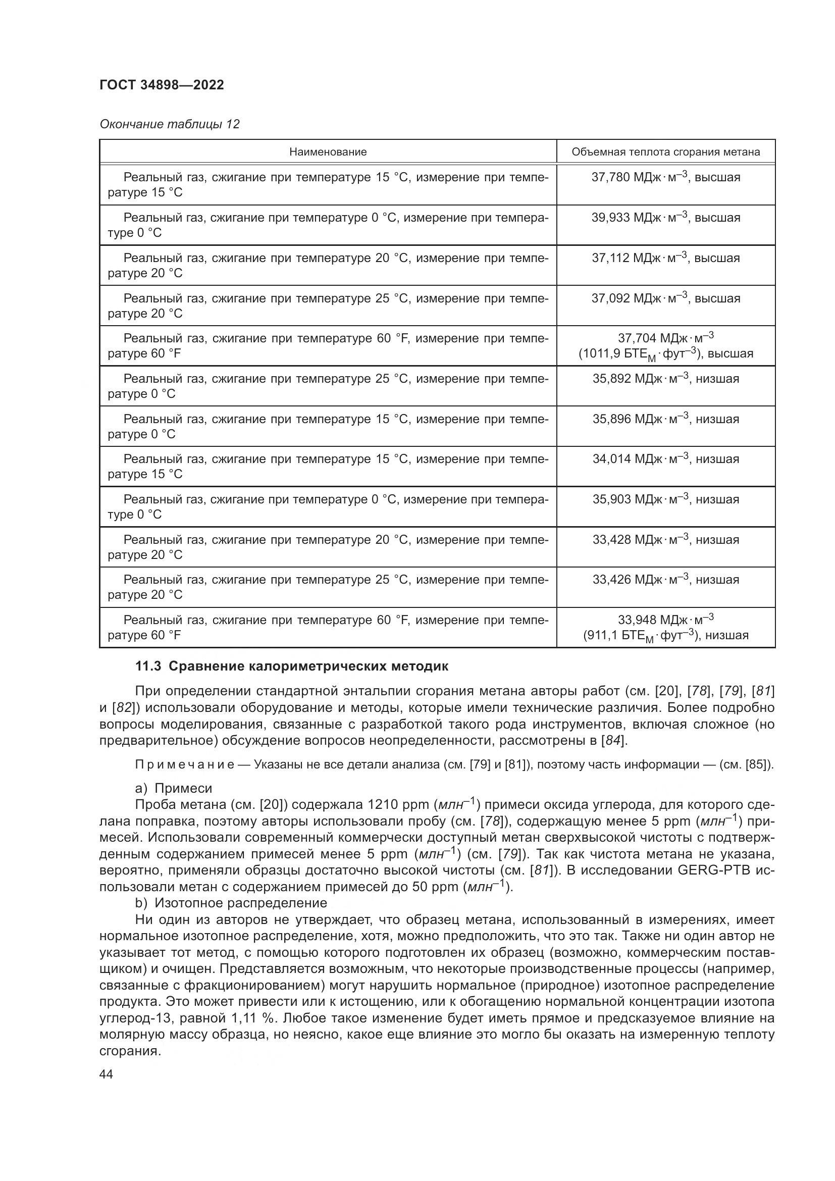ГОСТ 34898-2022, страница 51