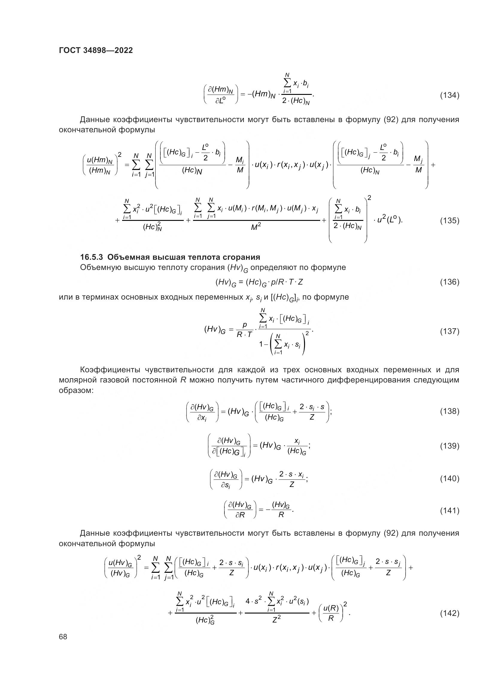 ГОСТ 34898-2022, страница 75