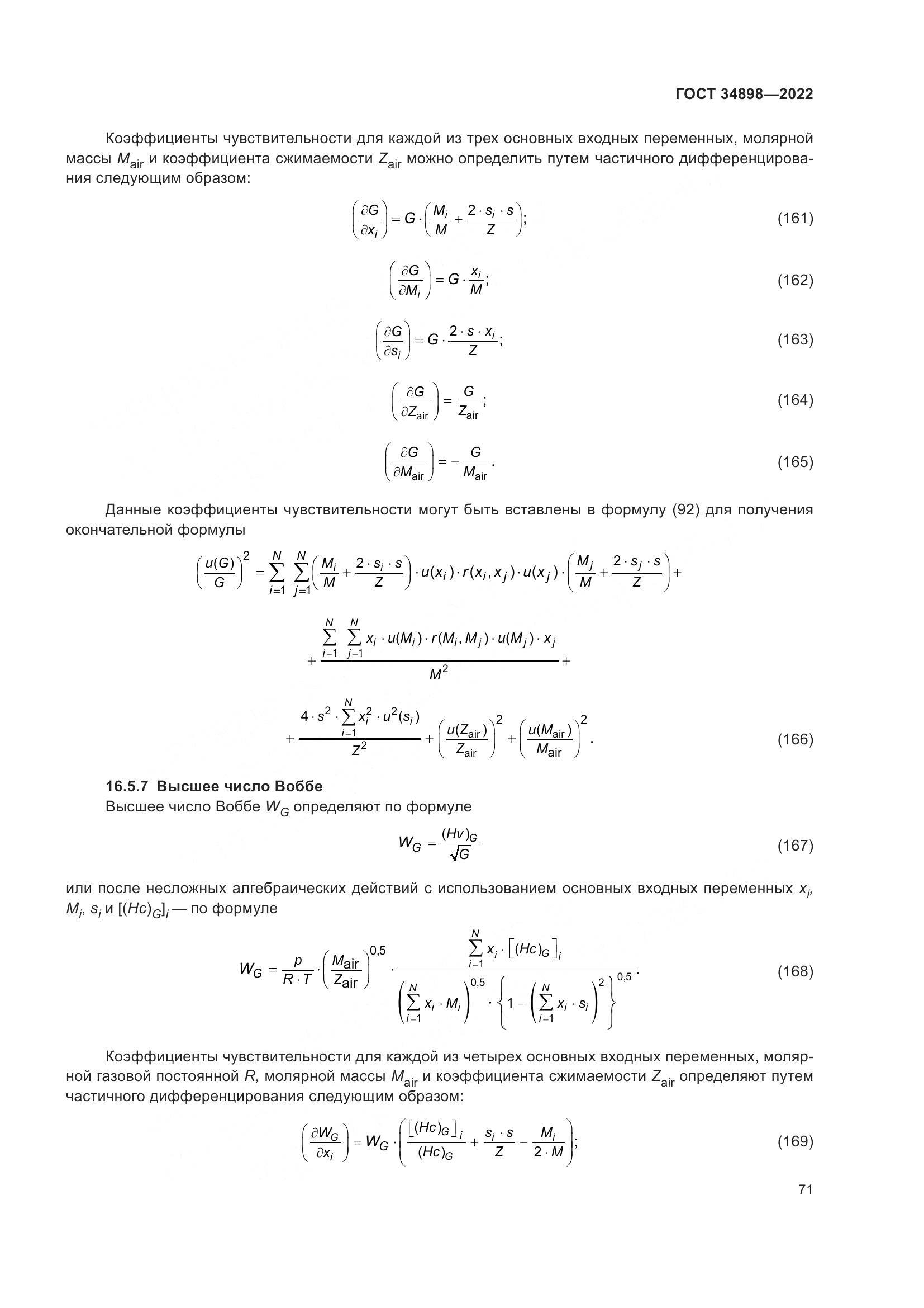 ГОСТ 34898-2022, страница 78