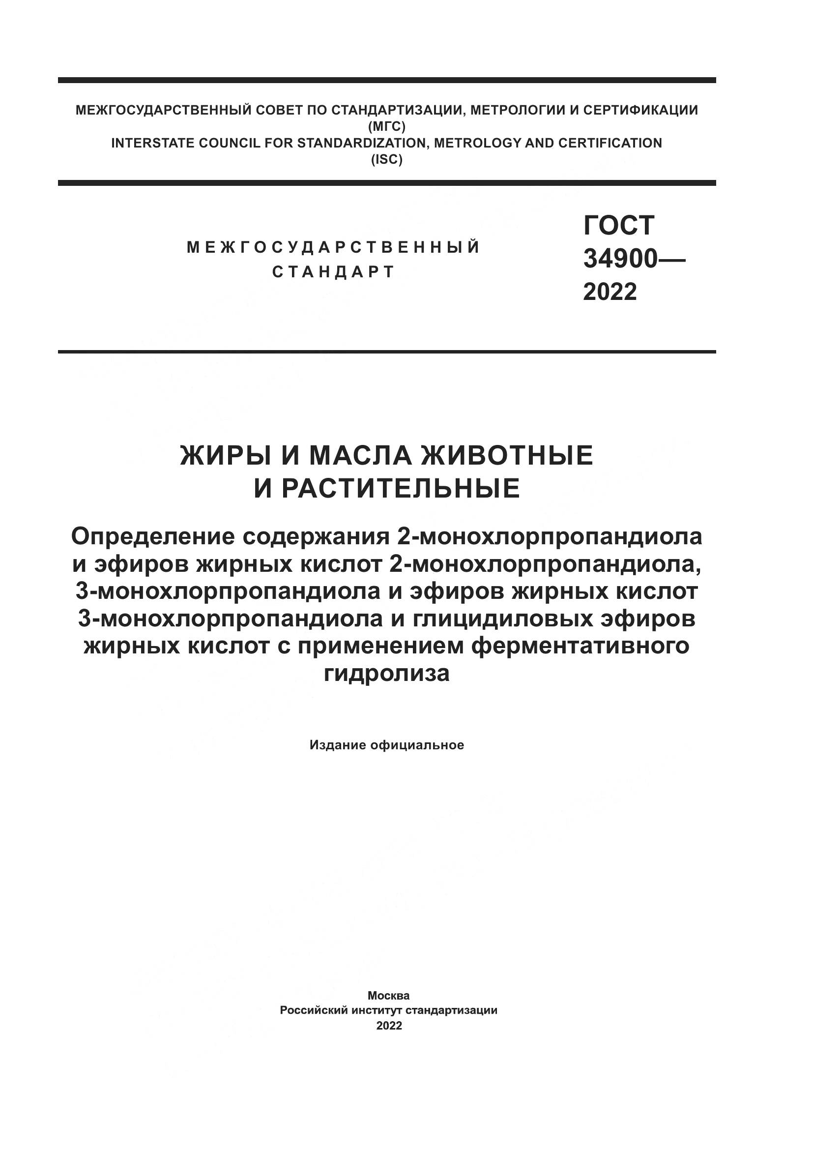 ГОСТ 34900-2022, страница 1