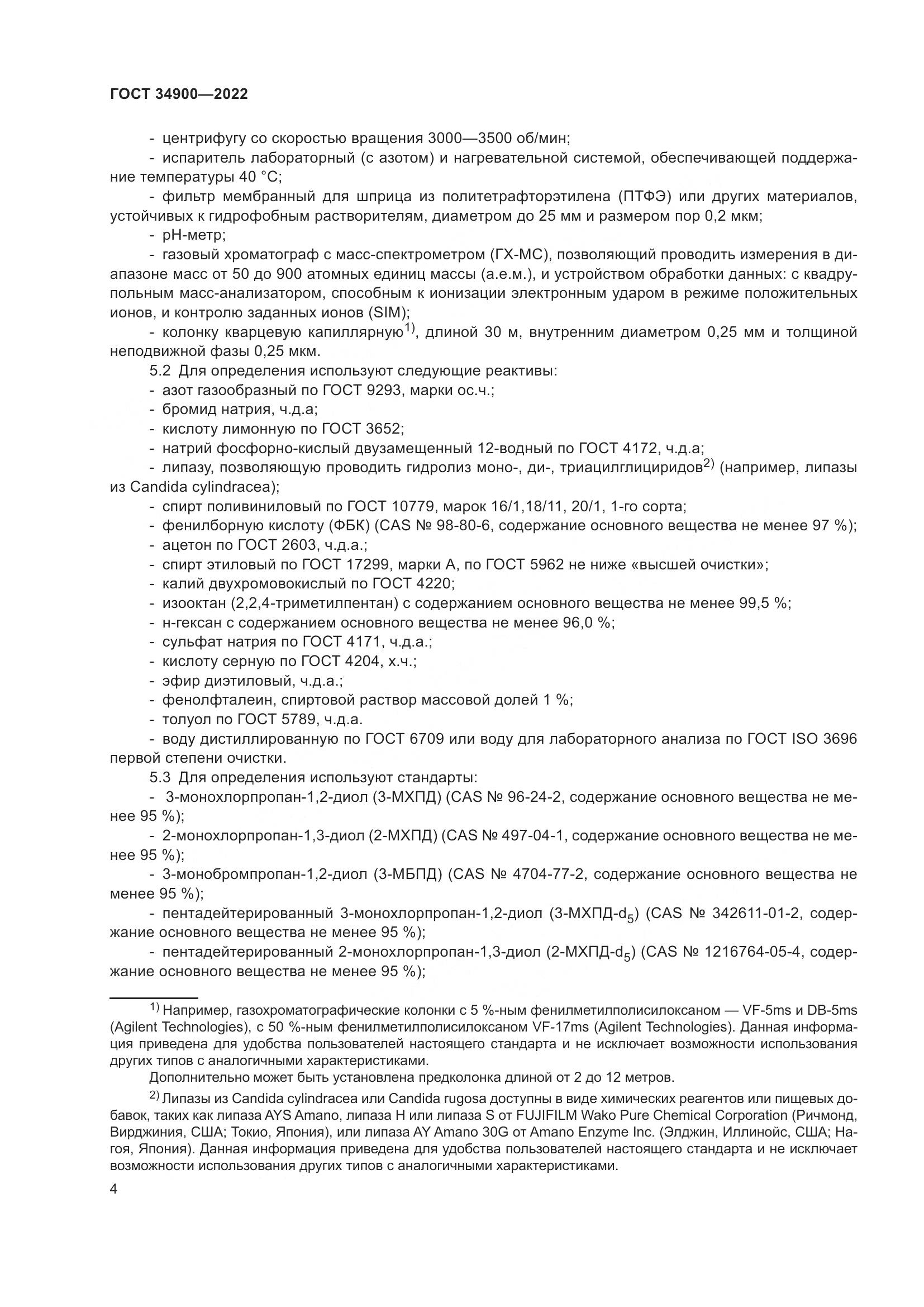 ГОСТ 34900-2022, страница 10