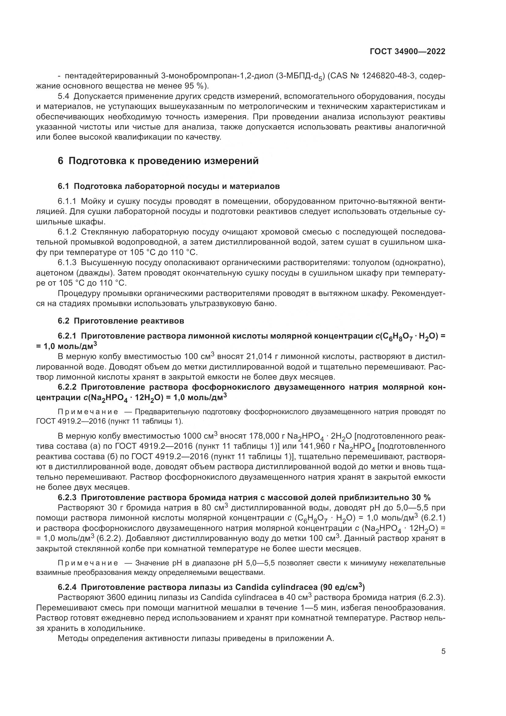 ГОСТ 34900-2022, страница 11