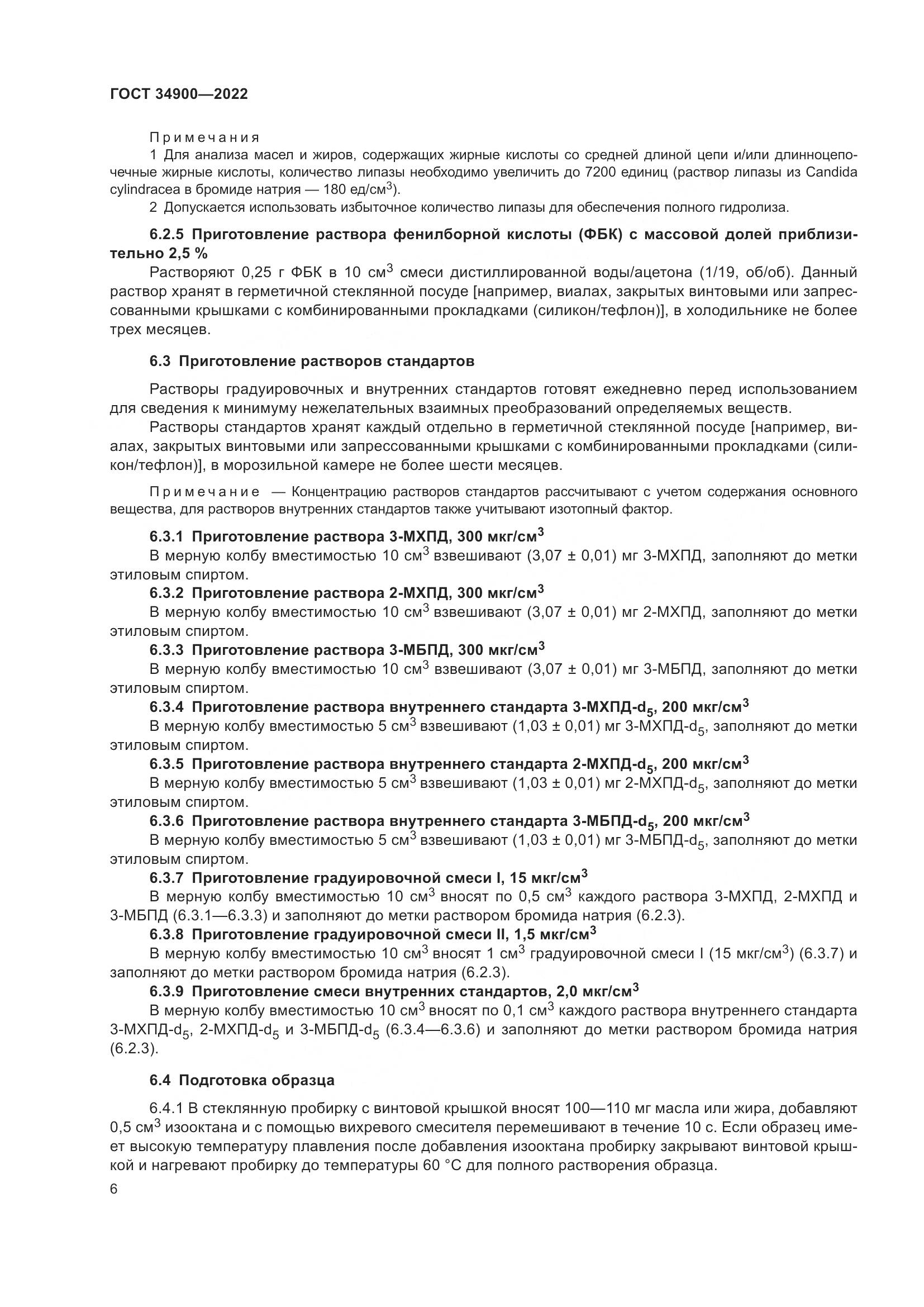 ГОСТ 34900-2022, страница 12