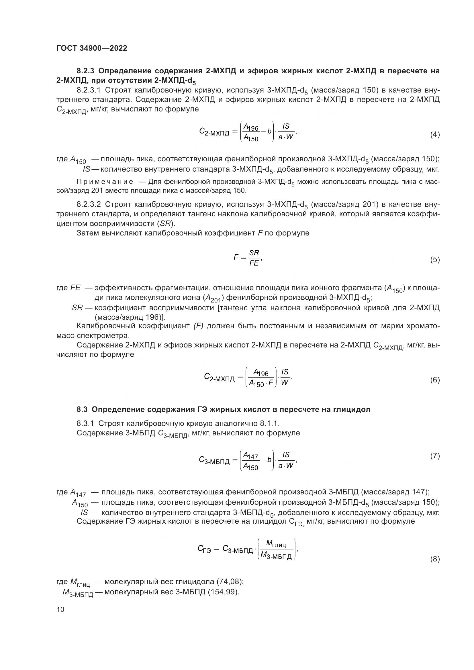ГОСТ 34900-2022, страница 16