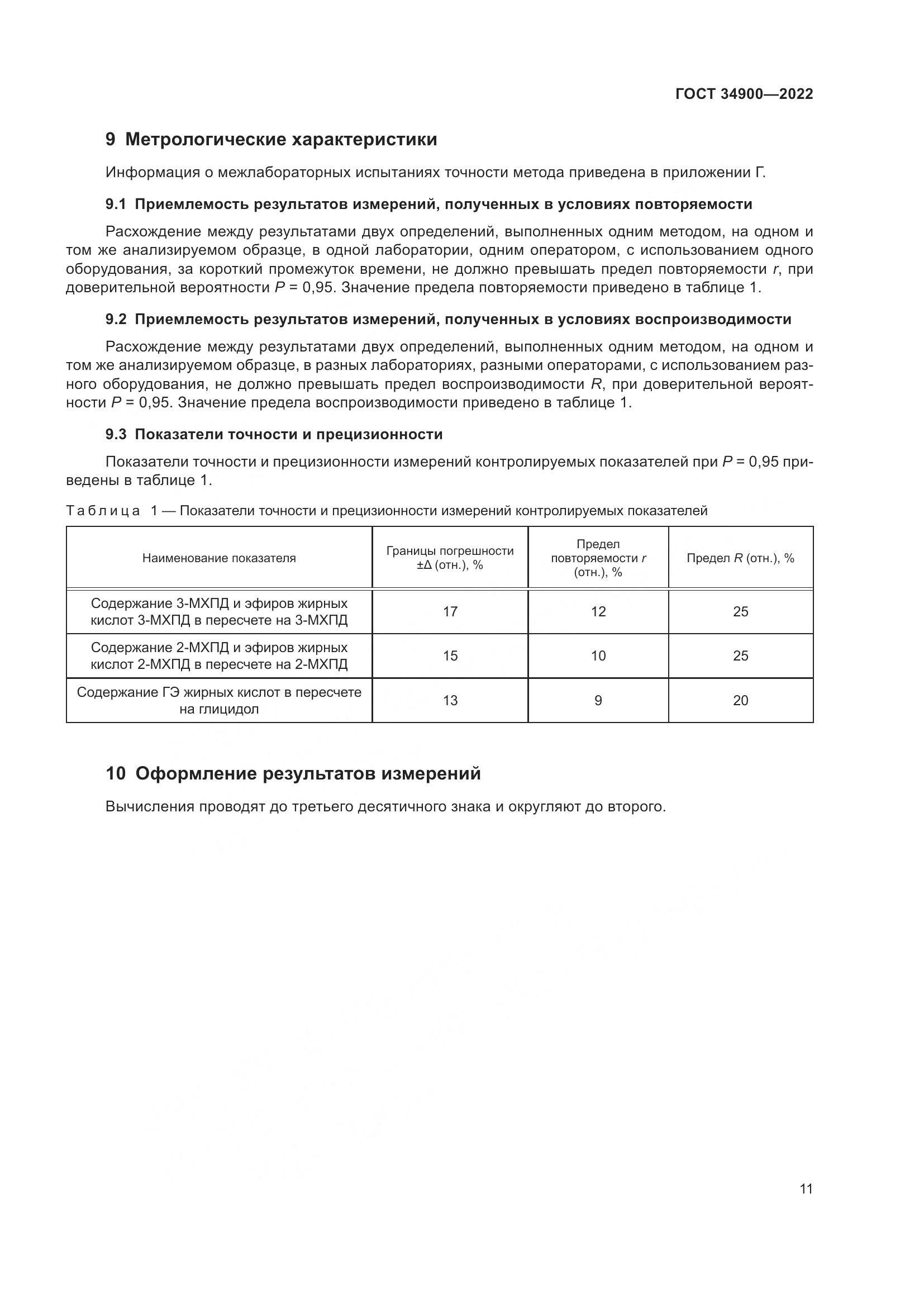 ГОСТ 34900-2022, страница 17
