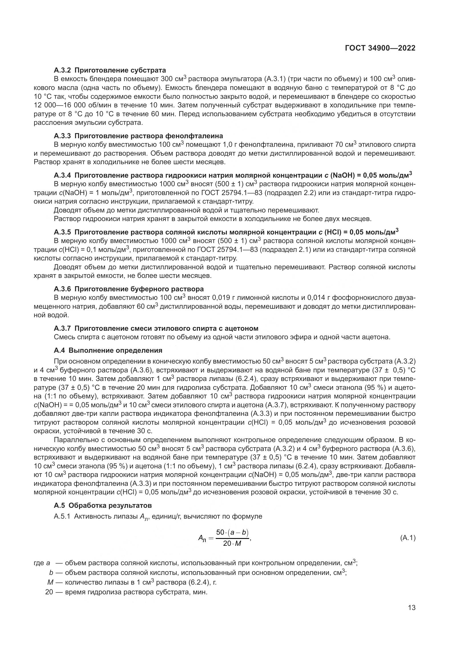 ГОСТ 34900-2022, страница 19