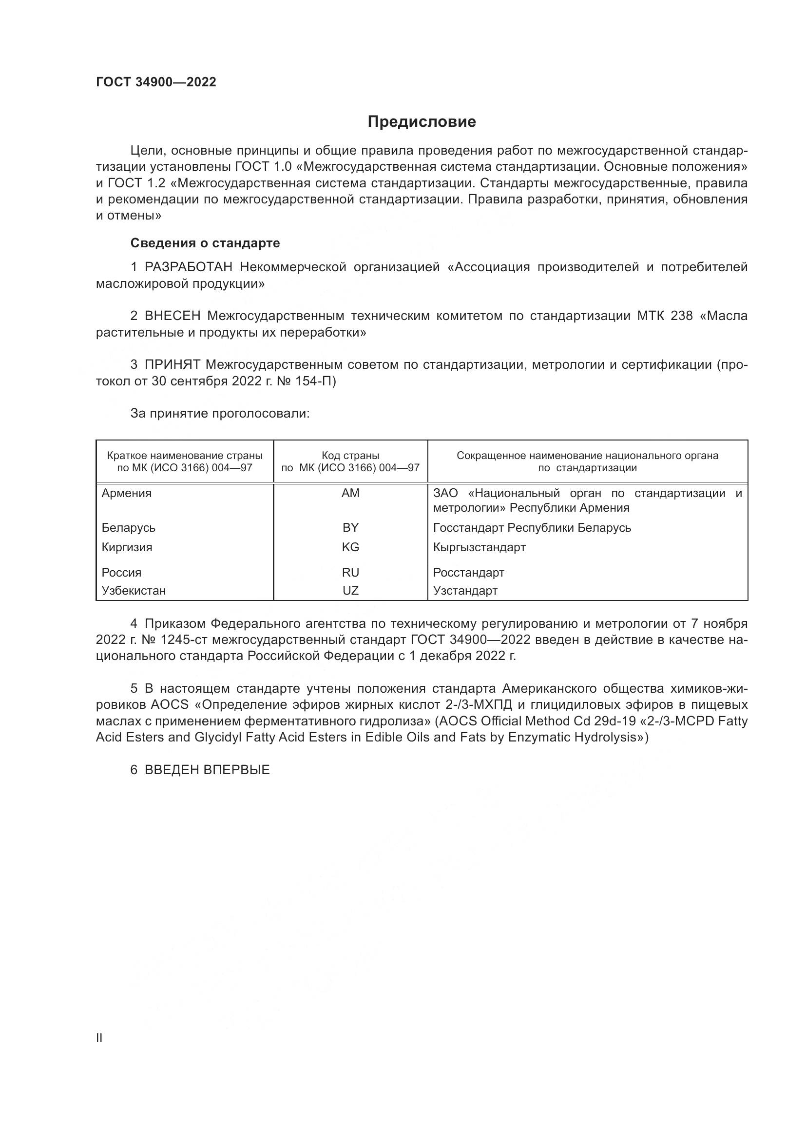 ГОСТ 34900-2022, страница 2