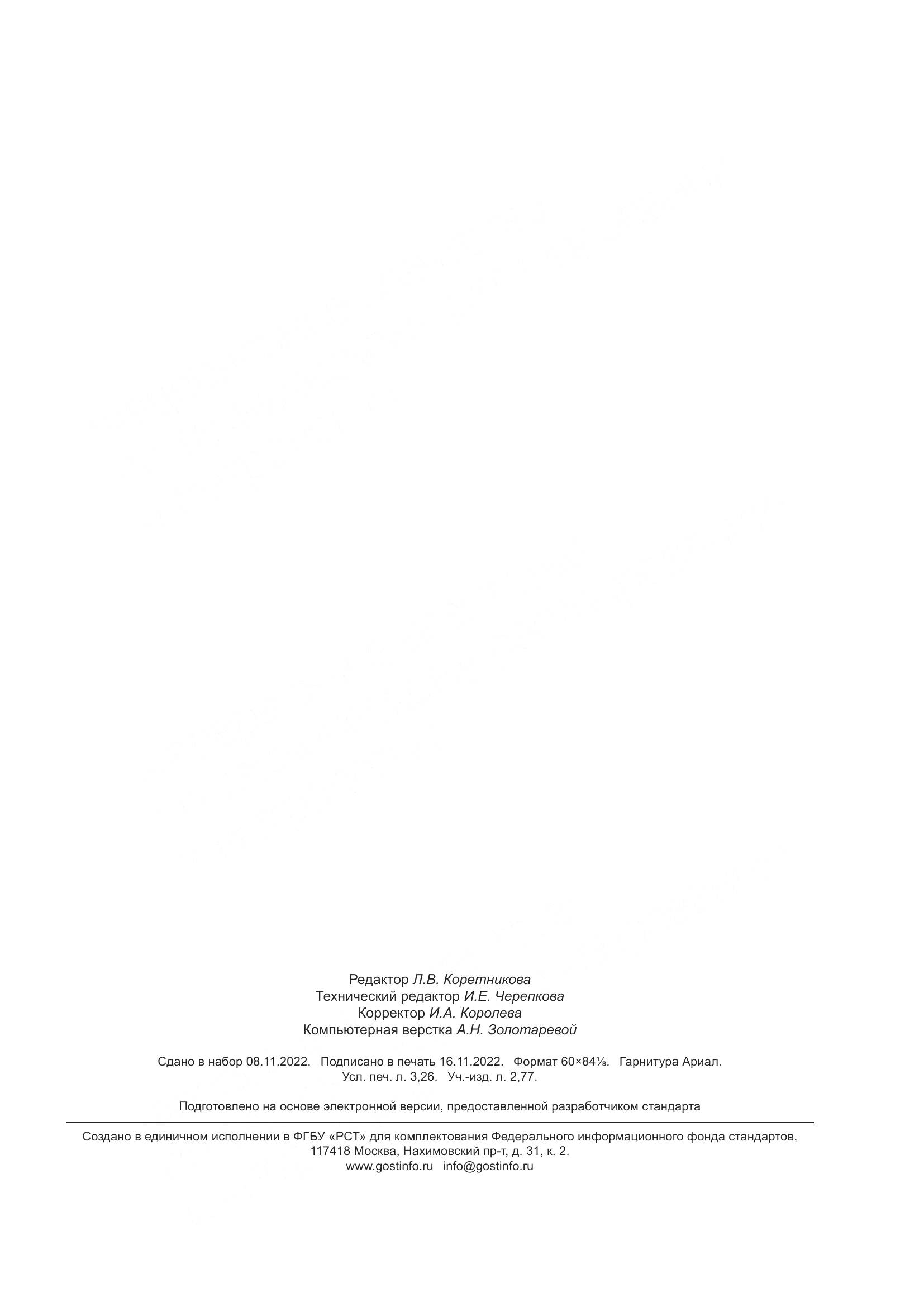 ГОСТ 34900-2022, страница 29