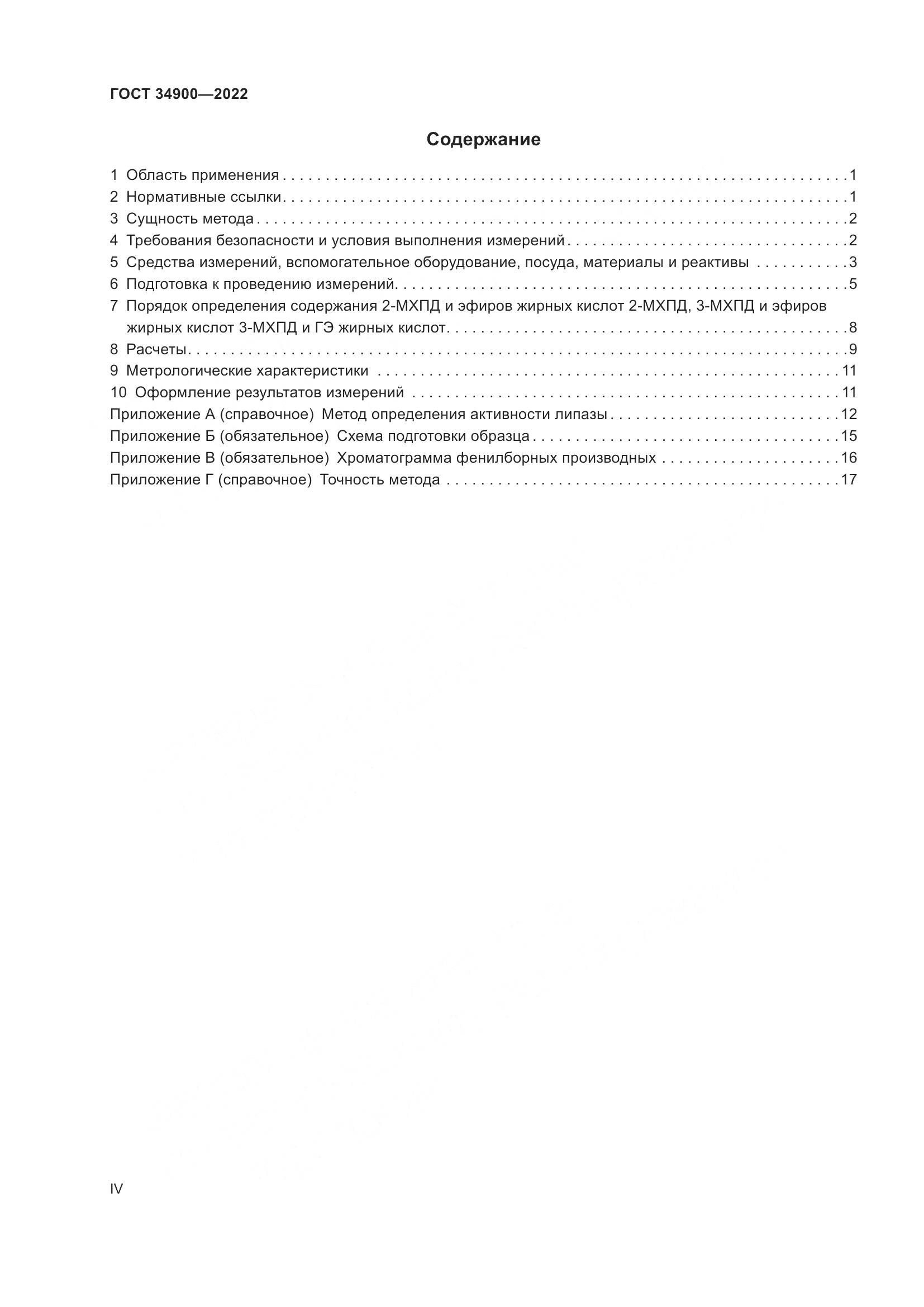 ГОСТ 34900-2022, страница 4