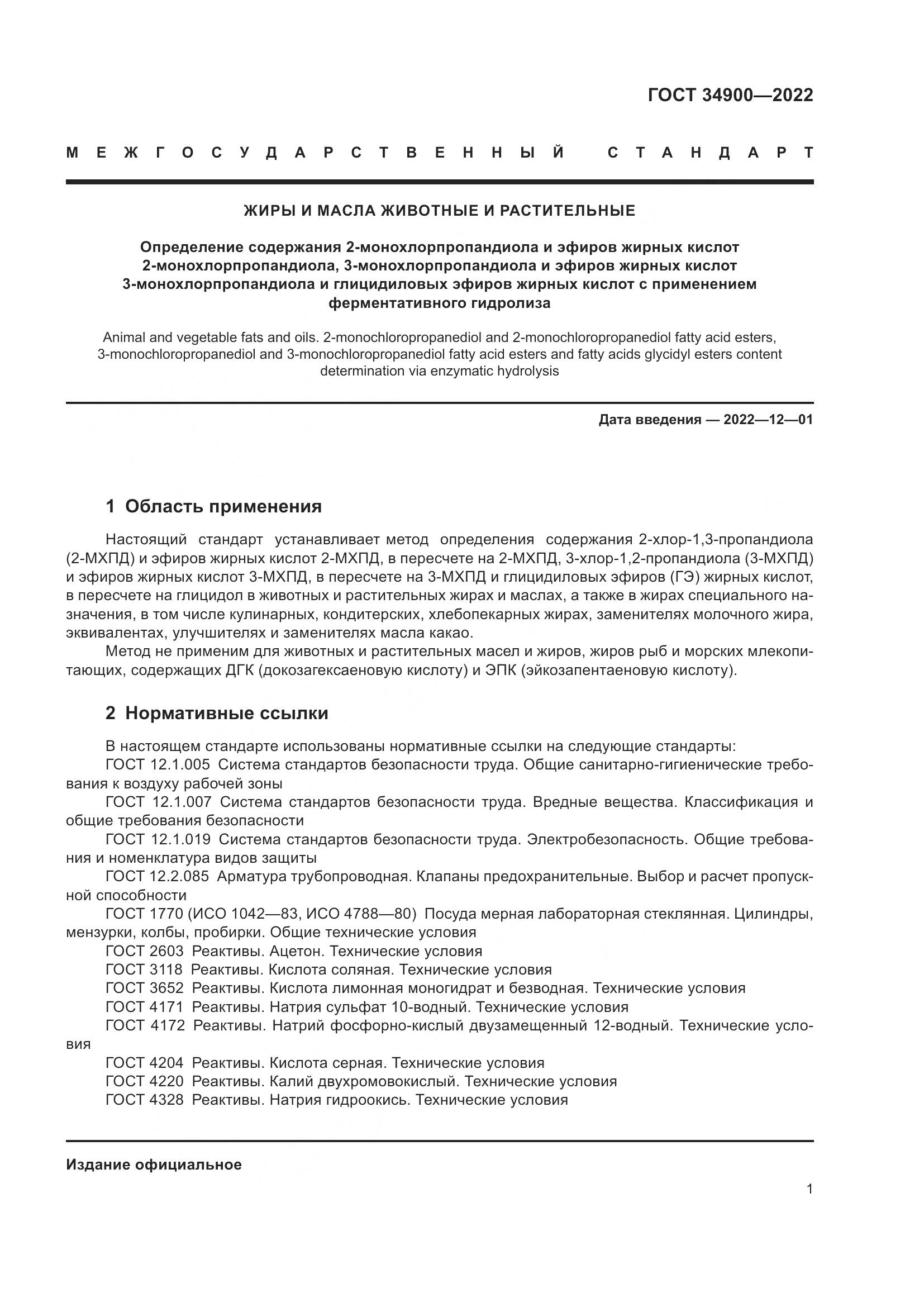 ГОСТ 34900-2022, страница 7