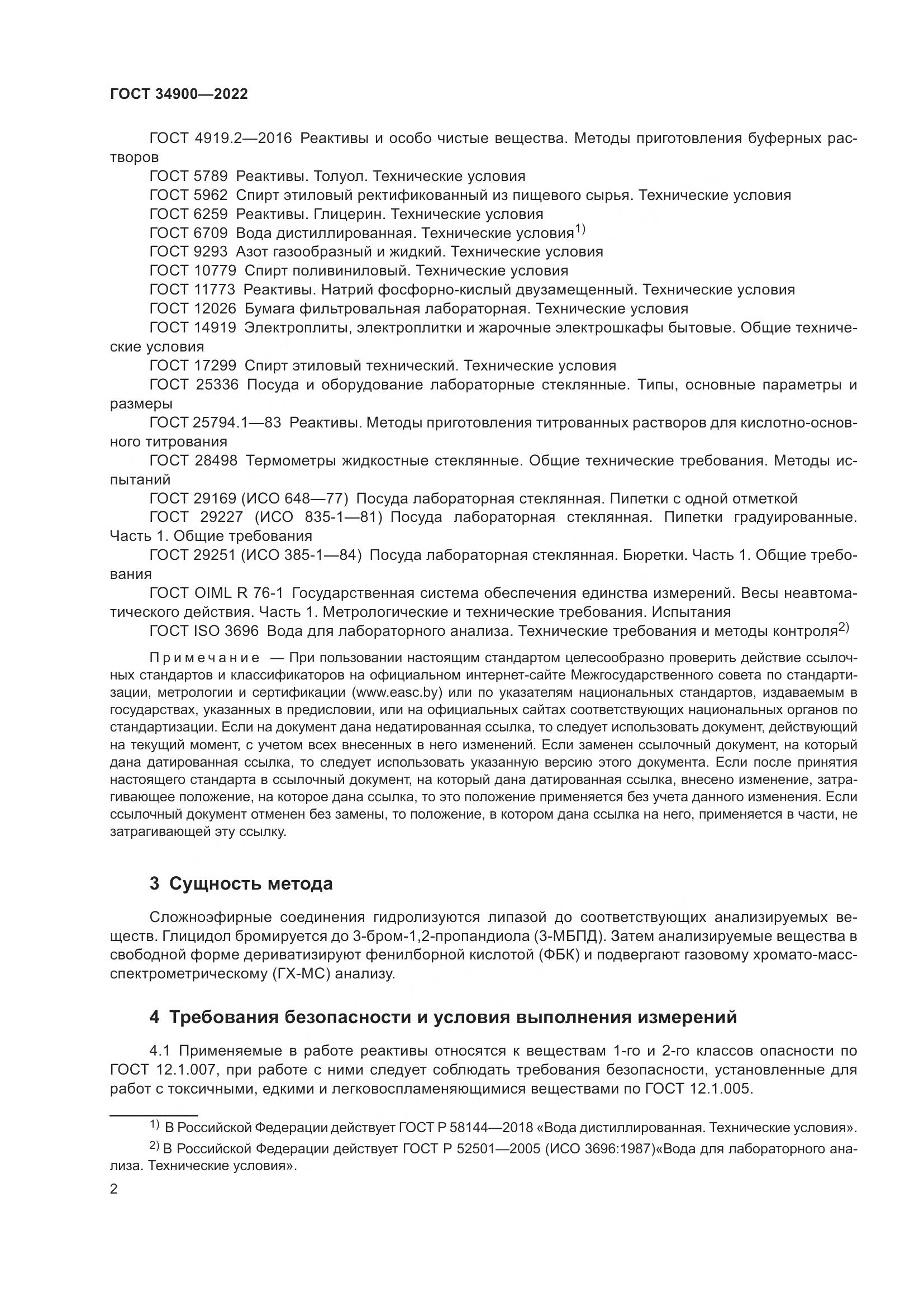 ГОСТ 34900-2022, страница 8
