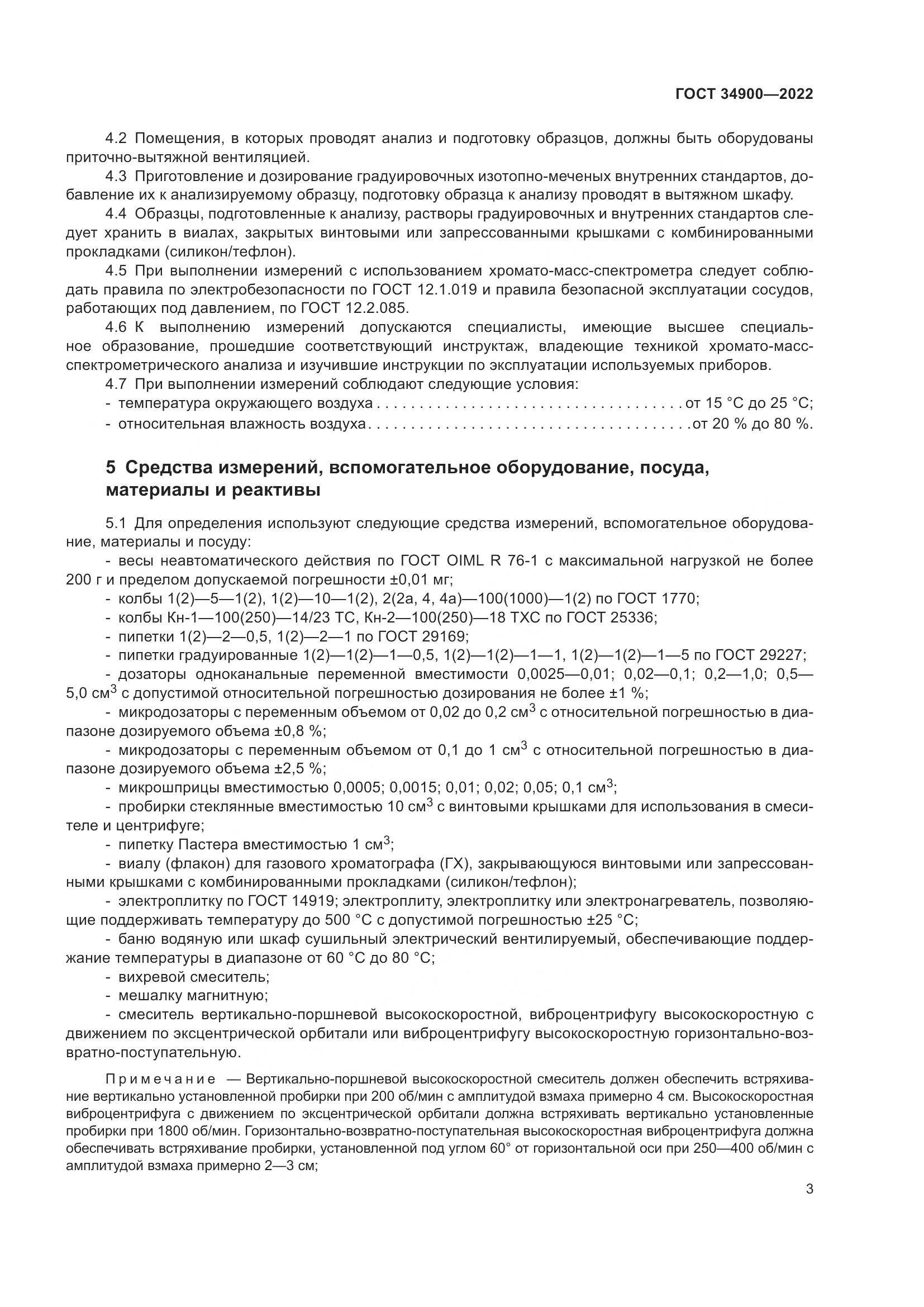 ГОСТ 34900-2022, страница 9