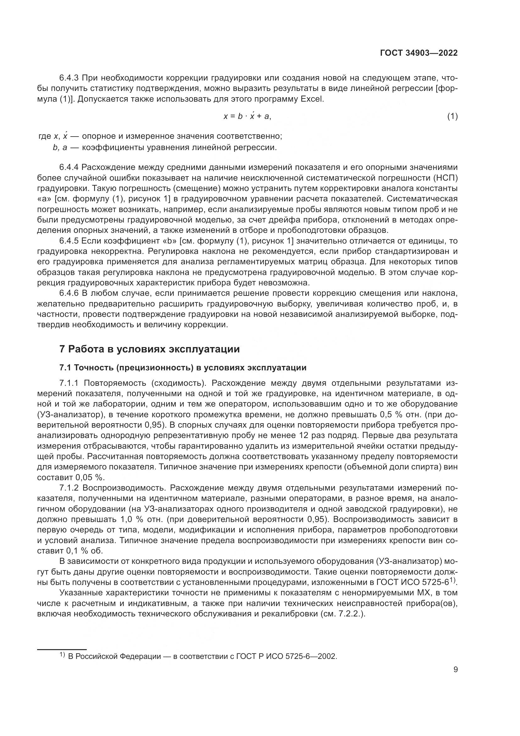 ГОСТ 34903-2022, страница 11