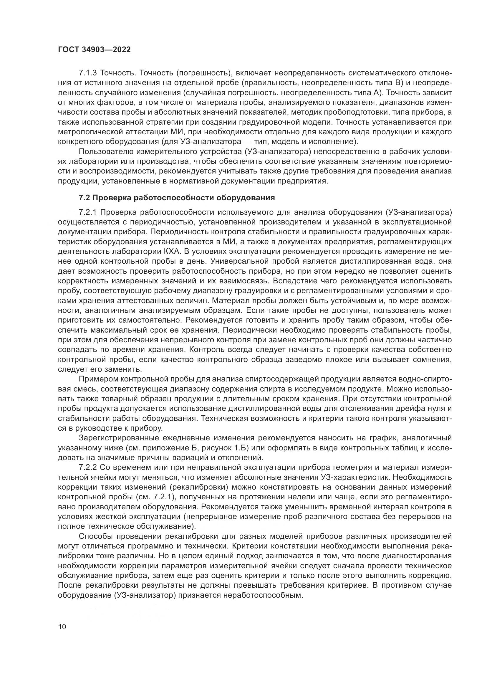 ГОСТ 34903-2022, страница 12