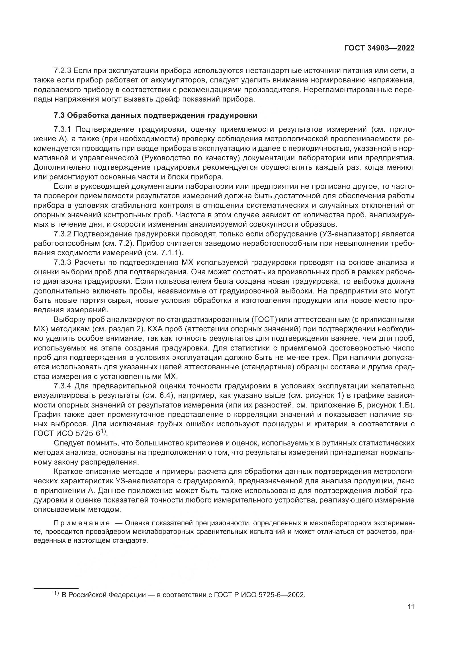 ГОСТ 34903-2022, страница 13