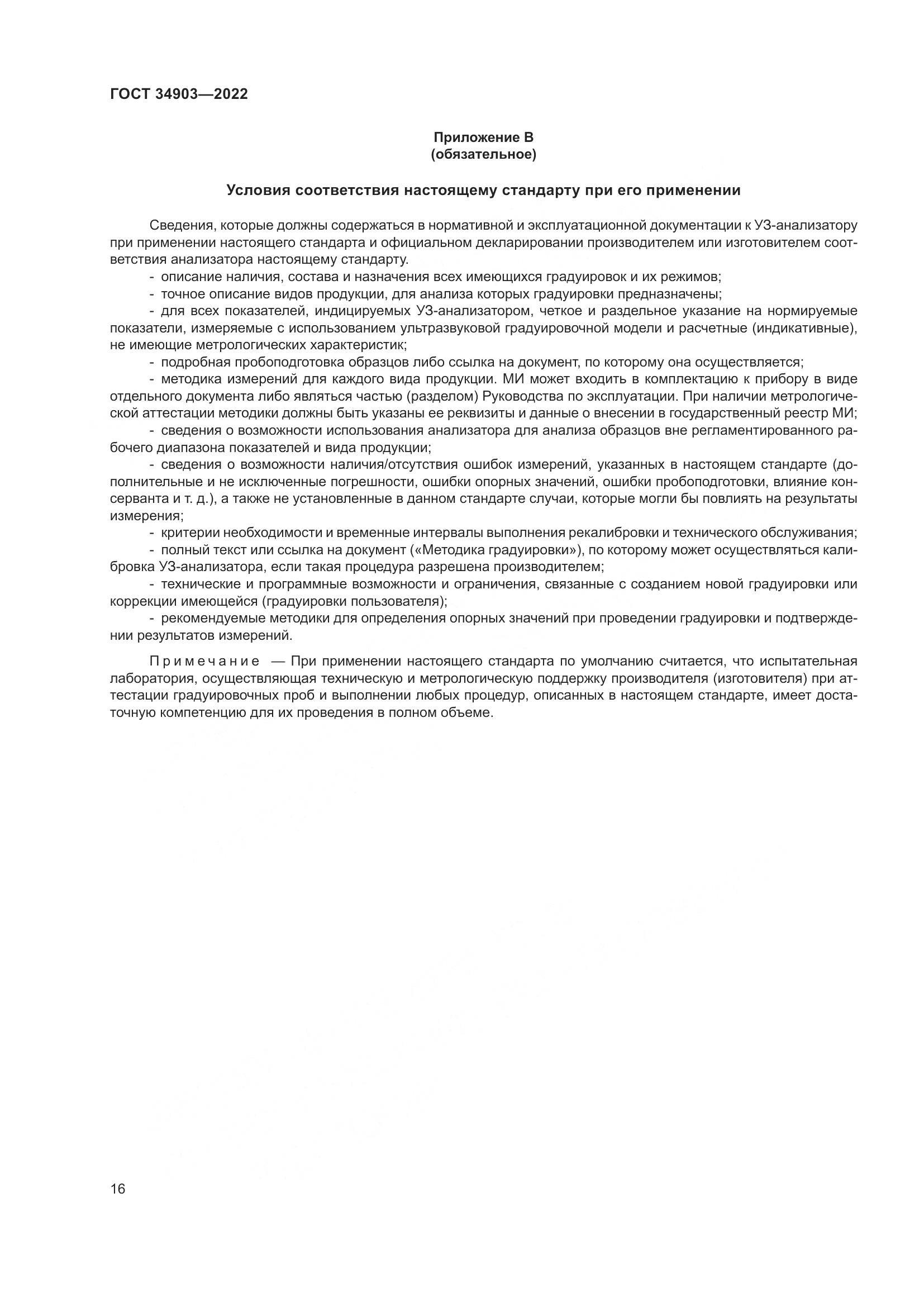 ГОСТ 34903-2022, страница 18