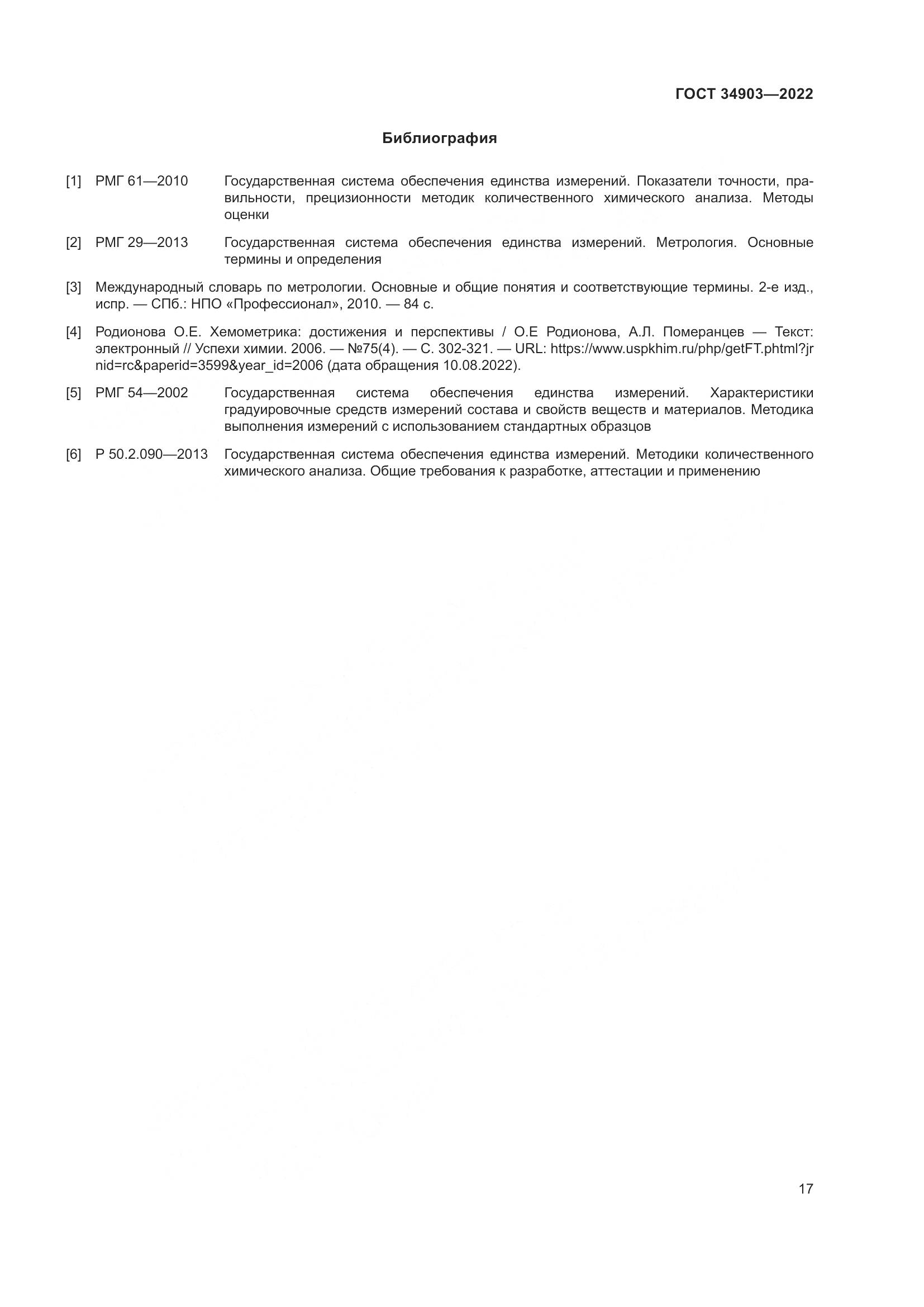 ГОСТ 34903-2022, страница 19