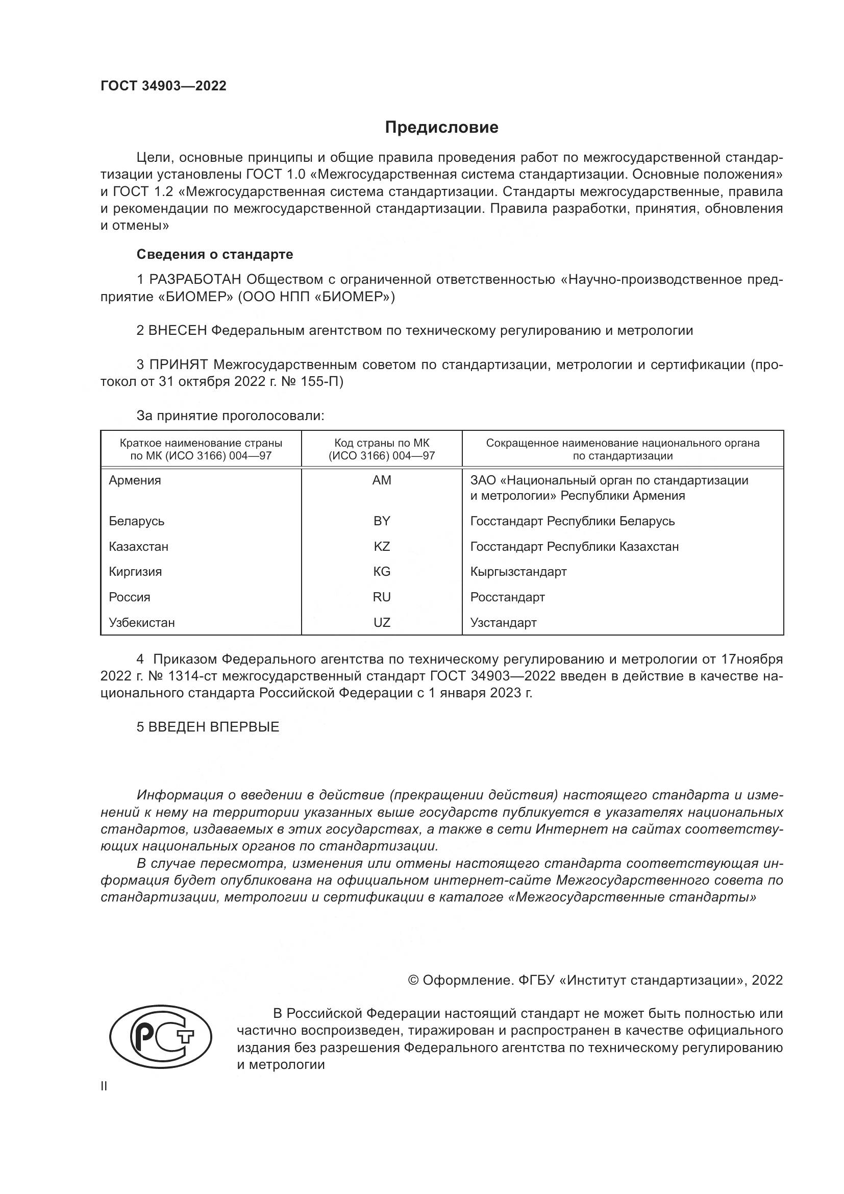 ГОСТ 34903-2022, страница 2