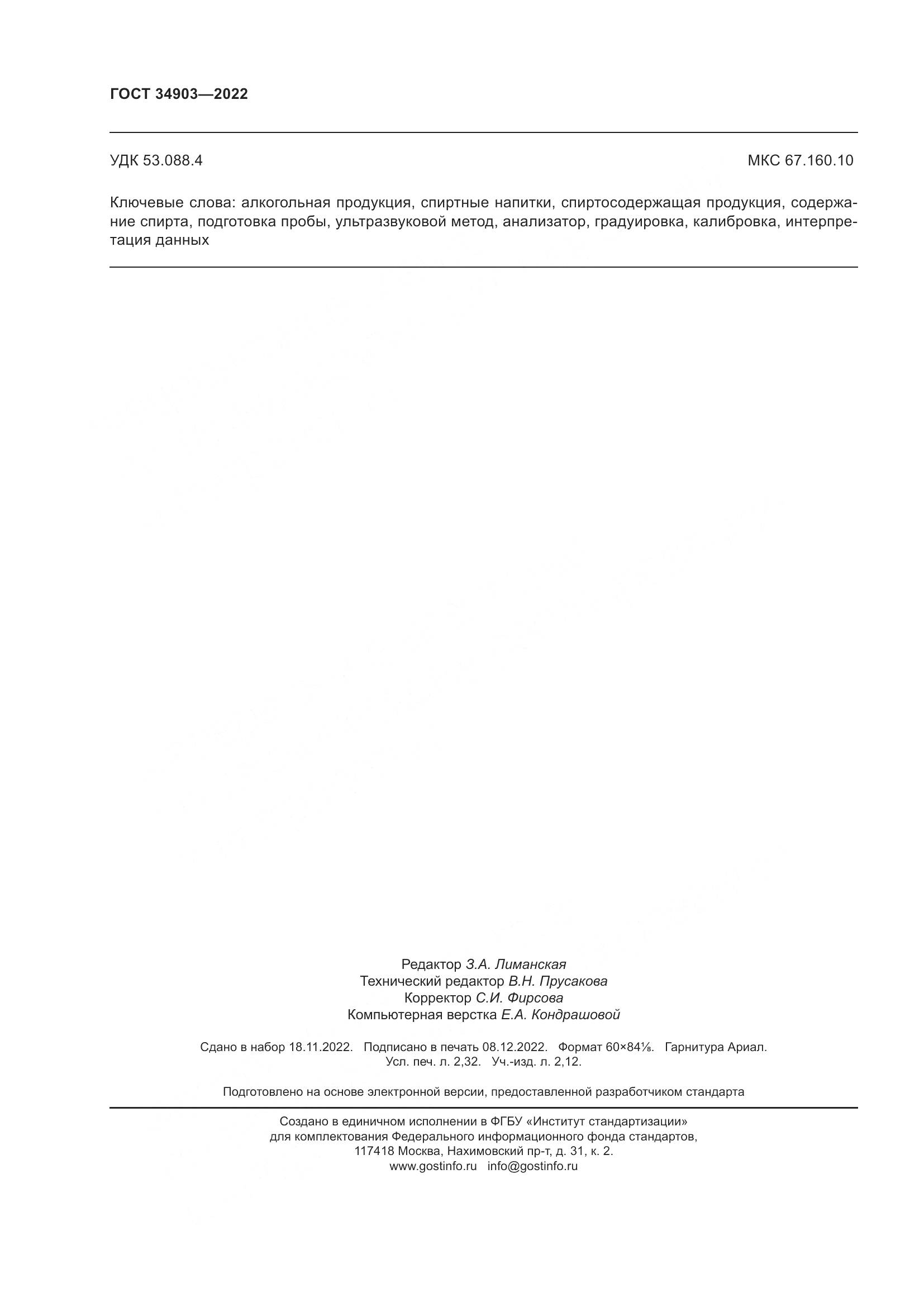 ГОСТ 34903-2022, страница 20
