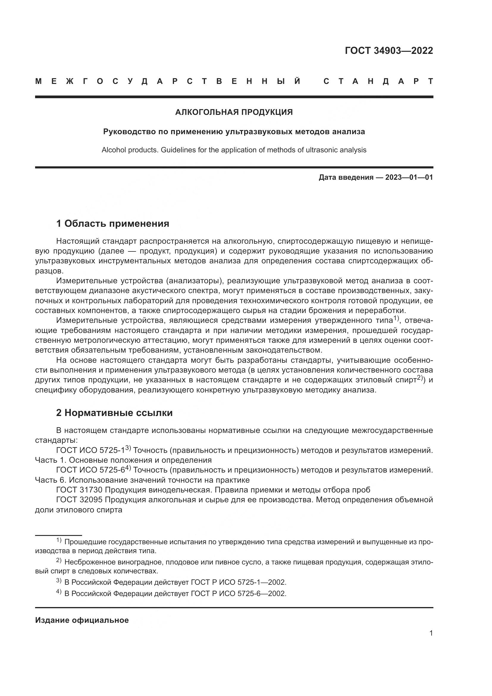 ГОСТ 34903-2022, страница 3