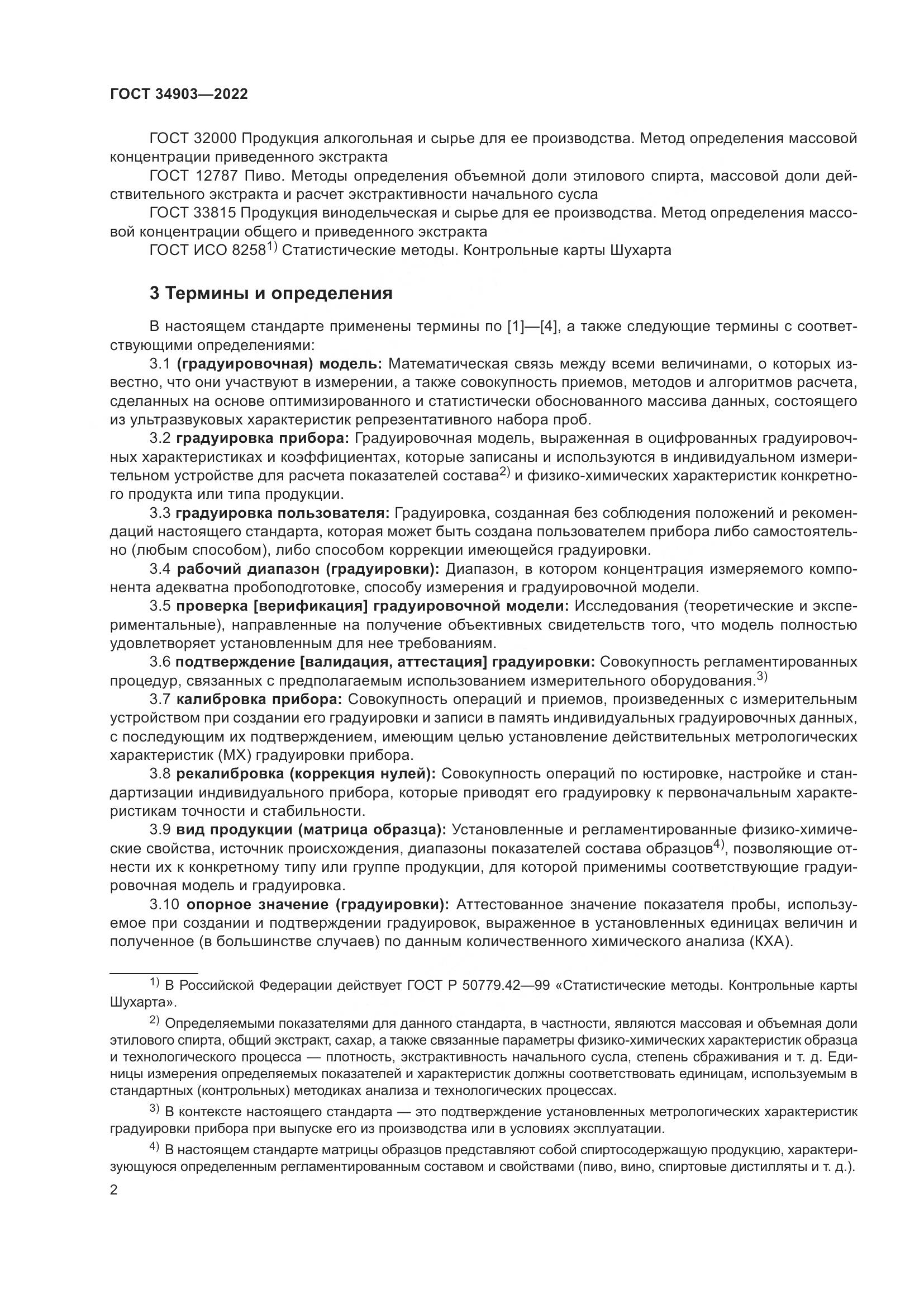 ГОСТ 34903-2022, страница 4